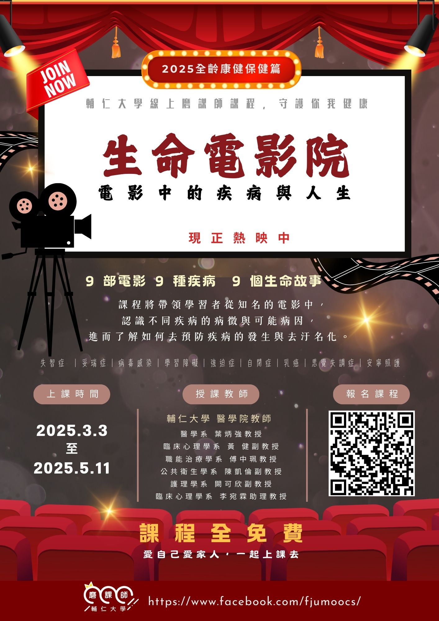 輔仁大學學校財團法人輔仁大學開設磨課師線上課程「生命電影院─電影中的疾病與人生」，即日起開放線上報名