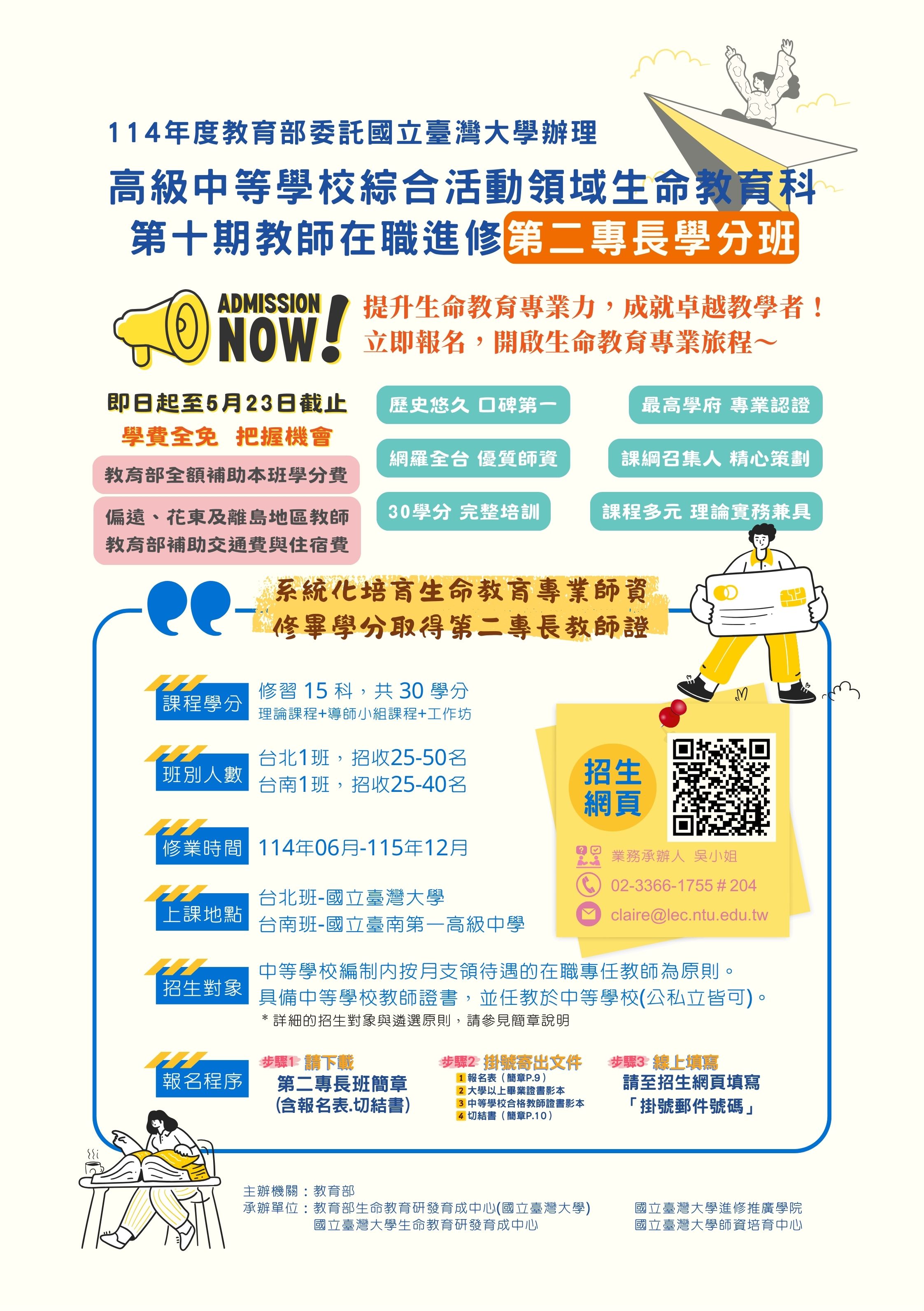 國立臺灣大學生命教育研發育成中心辦理「114年度高級中等學校綜合活動領域生命教育科第十期教師在職進修第二專長學分班」