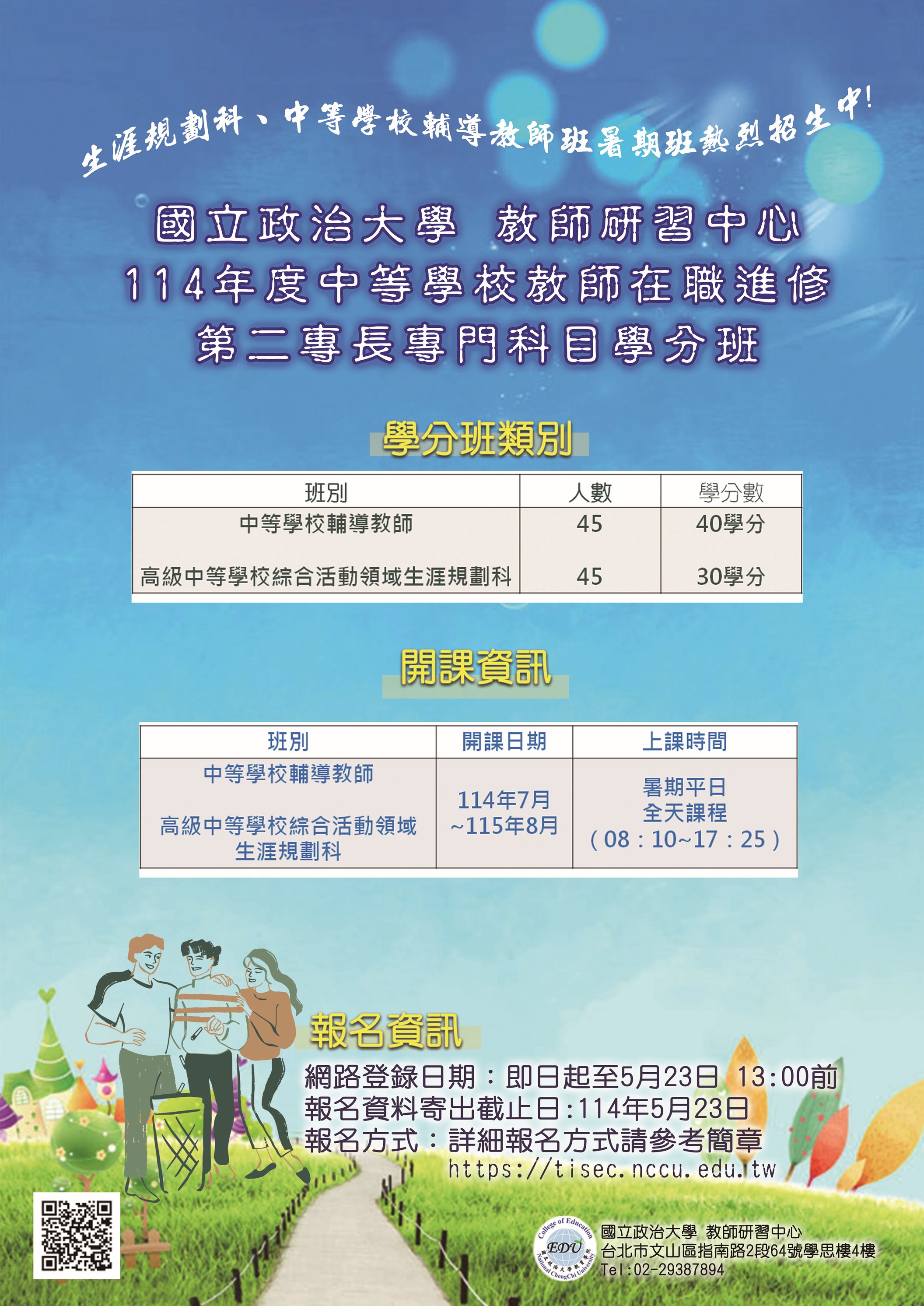 國立政治大學教育學院教師研習中心辦理「114年度中等學校教師在職進修第二專長專門科目學分班」正班及隨班附讀延長招生甄審簡章