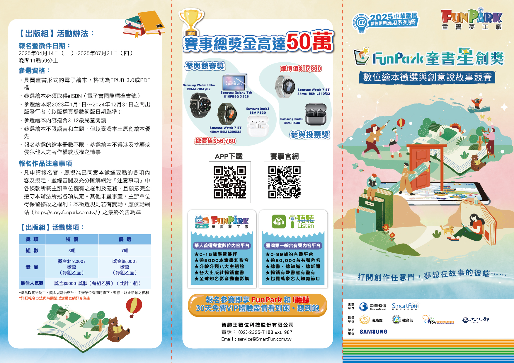 轉知~教育部轉知中華電信「2025FunPark童書星創獎-數位繪本徵選與創意說故事競賽」