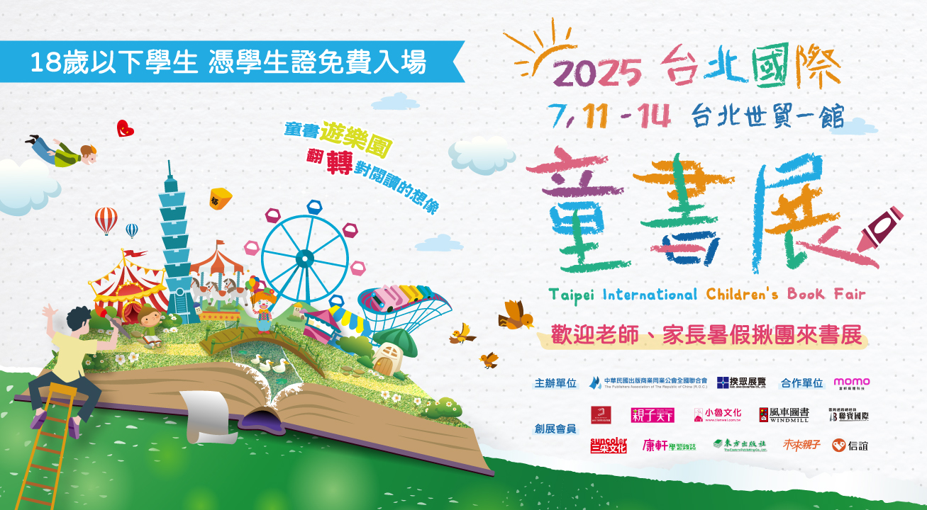 轉知~中華民國出版商業同業公會全國聯合會「2025台北國際童書展」活動訊息