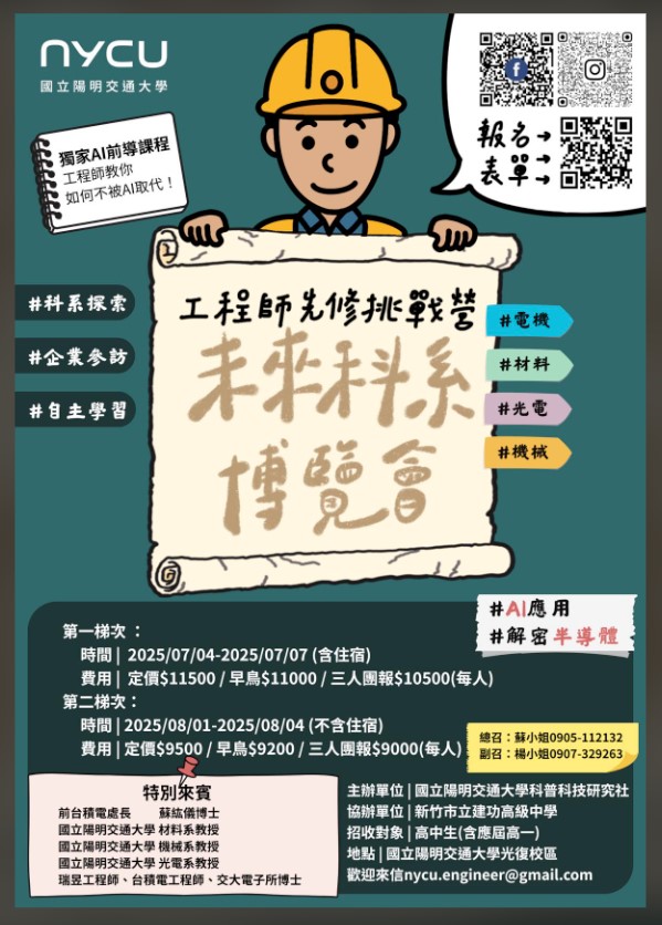 國立陽明交通大學學生社團科普科技研究社舉辦「2025工程師先修挑 戰營—未來科系博覽會」
