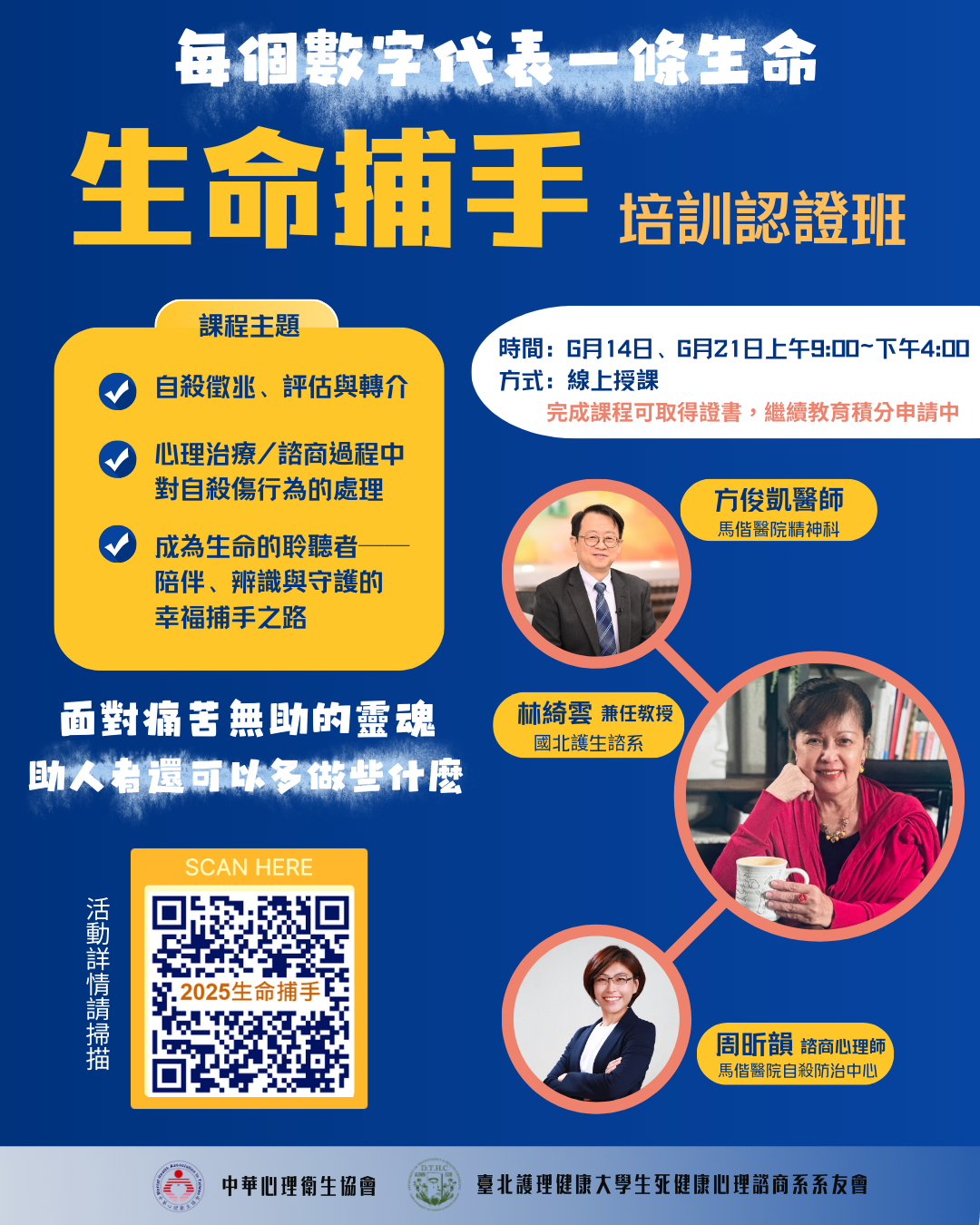 國立臺北護理健康大學生死與健康心理諮商系系友會「生命捕手培訓認證班」活動資訊(附件一、二)