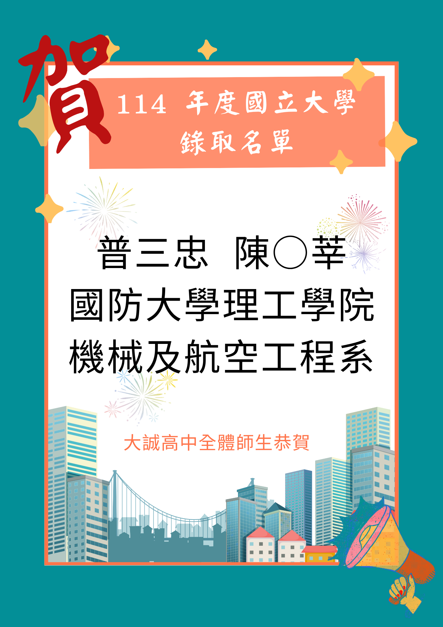 114年度國立大學錄取榜單