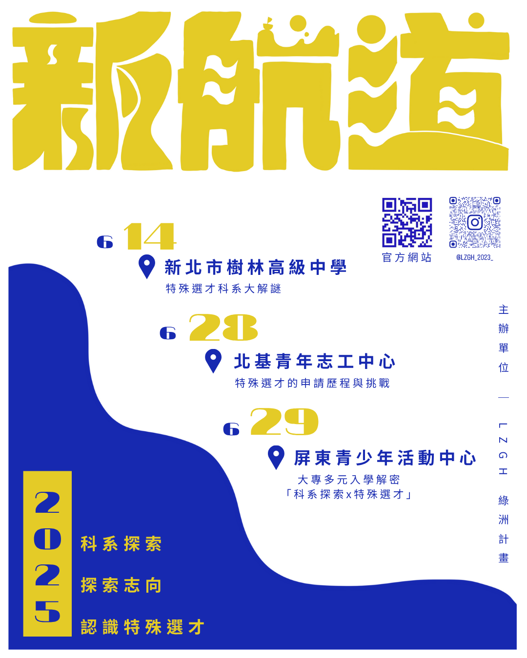 教育部青年發展署青志獎得獎團隊「綠洲計畫LZGH」辦理「2025-新航道計畫科系探索、探索志向、認識特殊選材」講座說明活動海