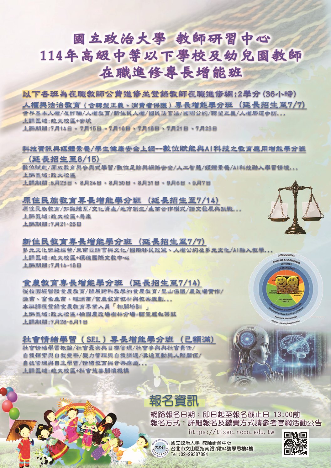 國立政治大學教師研習中心執行教育部補助辦理｢114年度高級中等以下學校教師在職進修專長增能學分班｣簡章