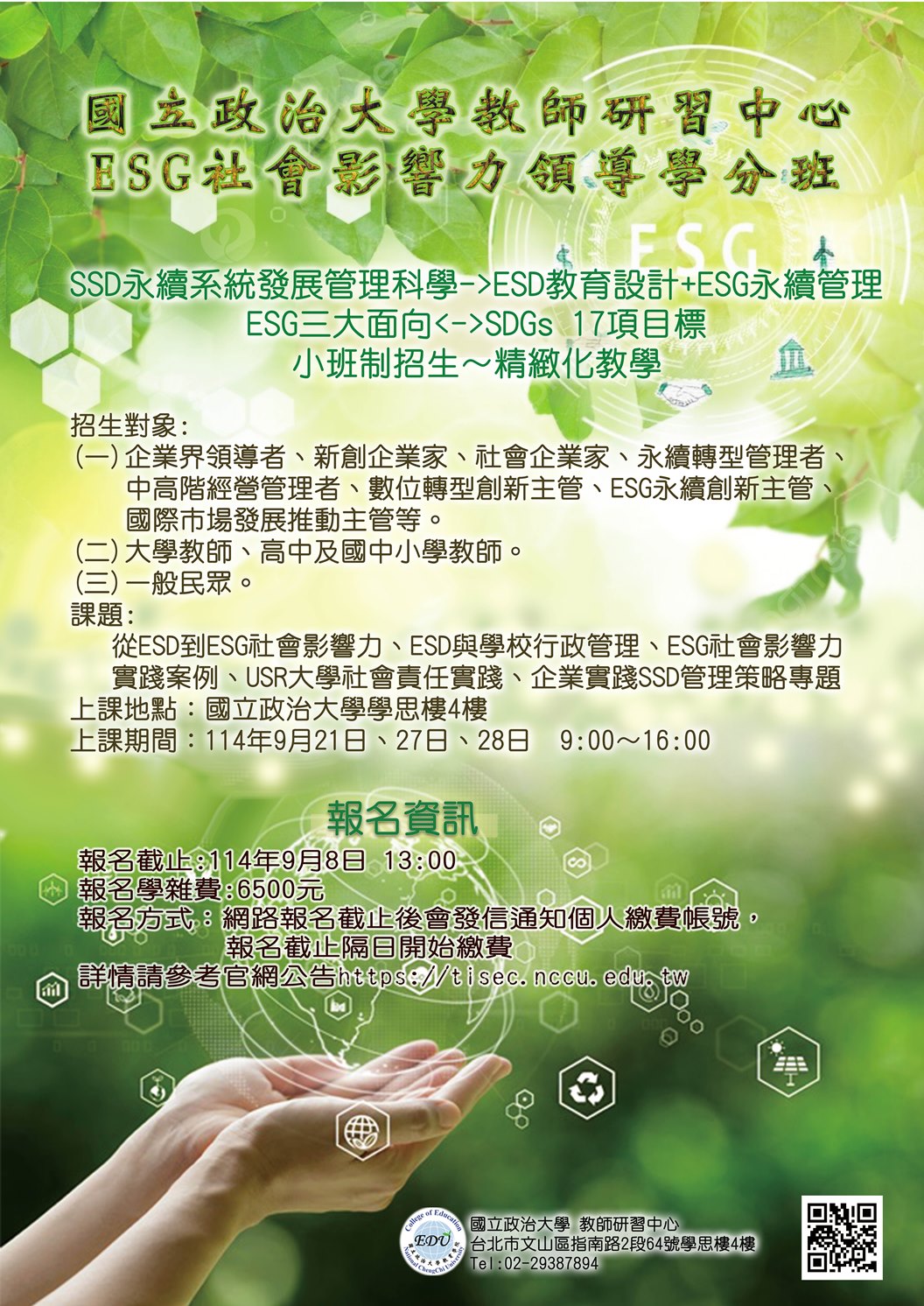 國立政治大學教師研習中心辦理｢114年度ESG社會影響力領導學分班｣簡章