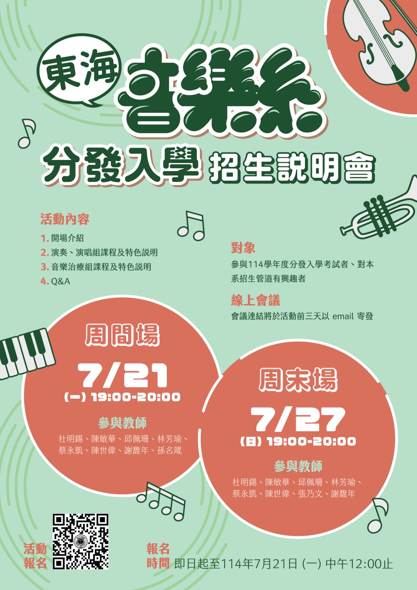 東海大學音樂學系辦理二場「東海大學音樂系分發入學招生說明會」
