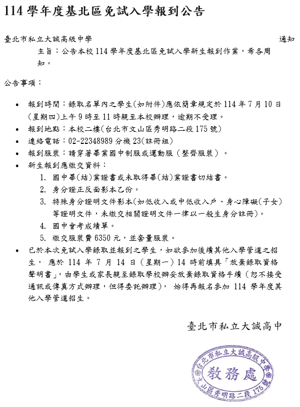 114學年度大誠高中免試入學錄取通知
