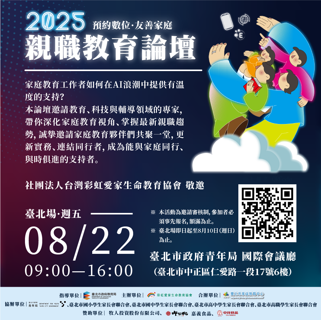 臺北市政府教育局「2025親職教育論壇–預約數位，友善家庭」