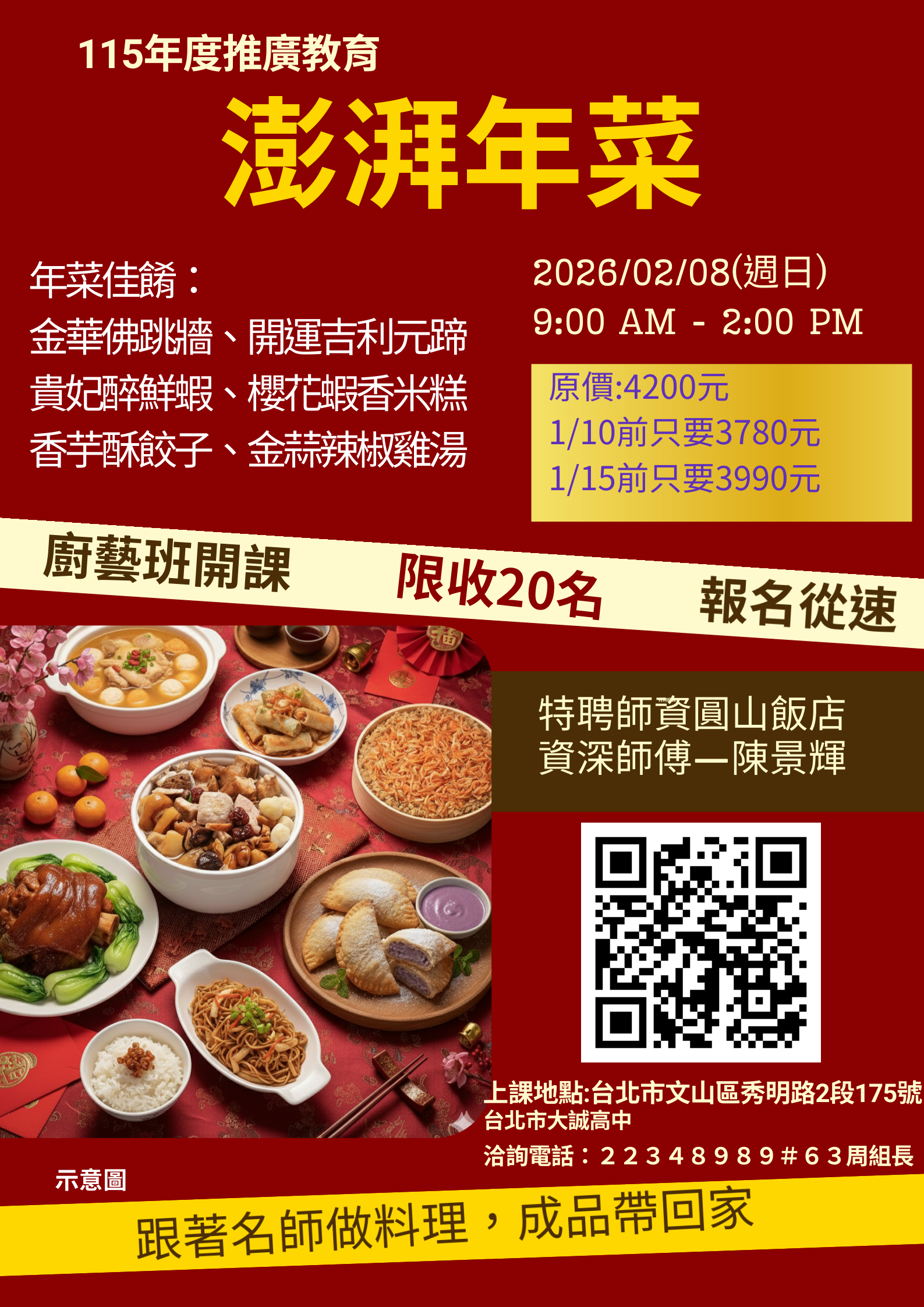 115年度澎湃年菜快閃班招生囉