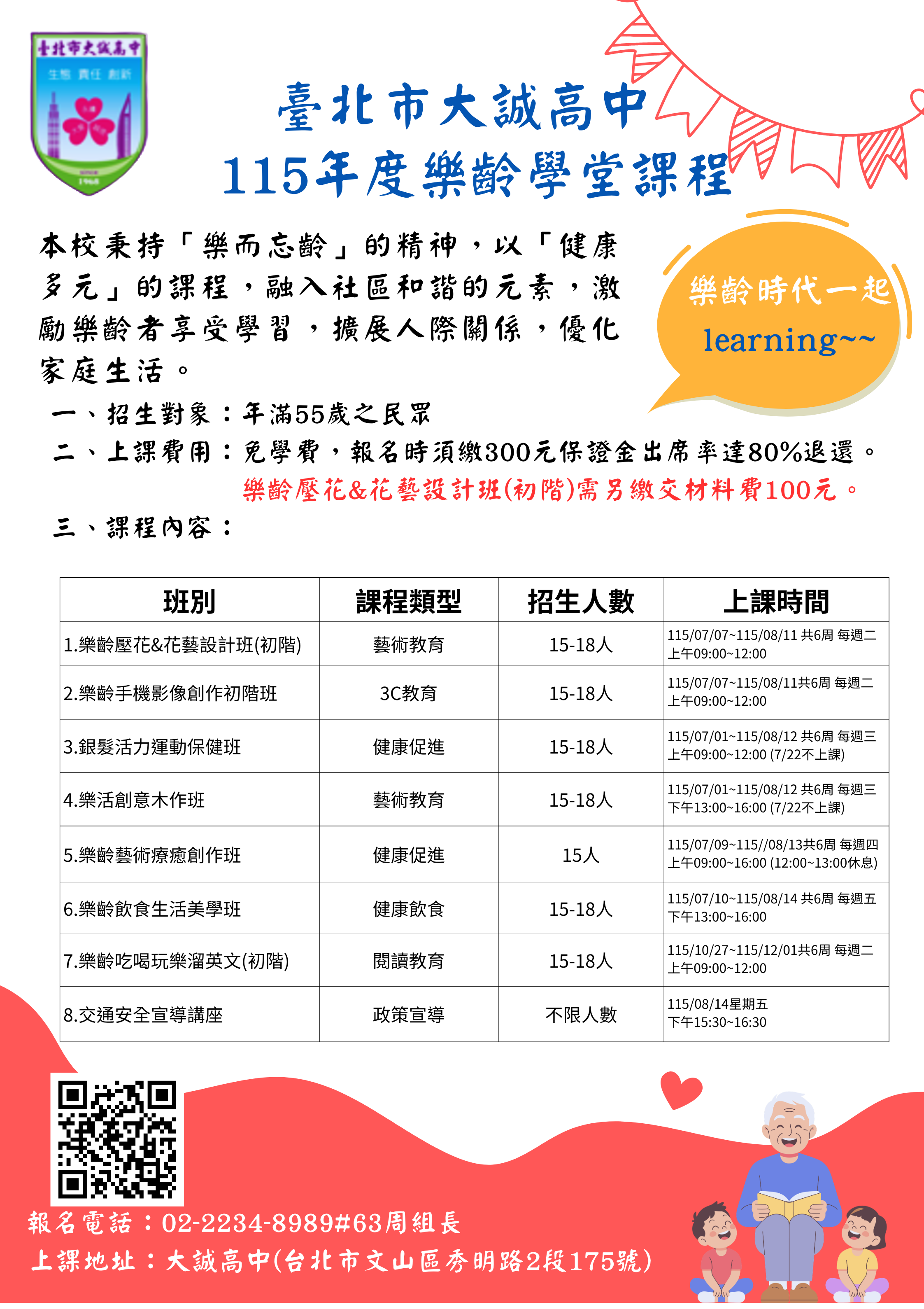 115年度樂齡學堂招生簡章