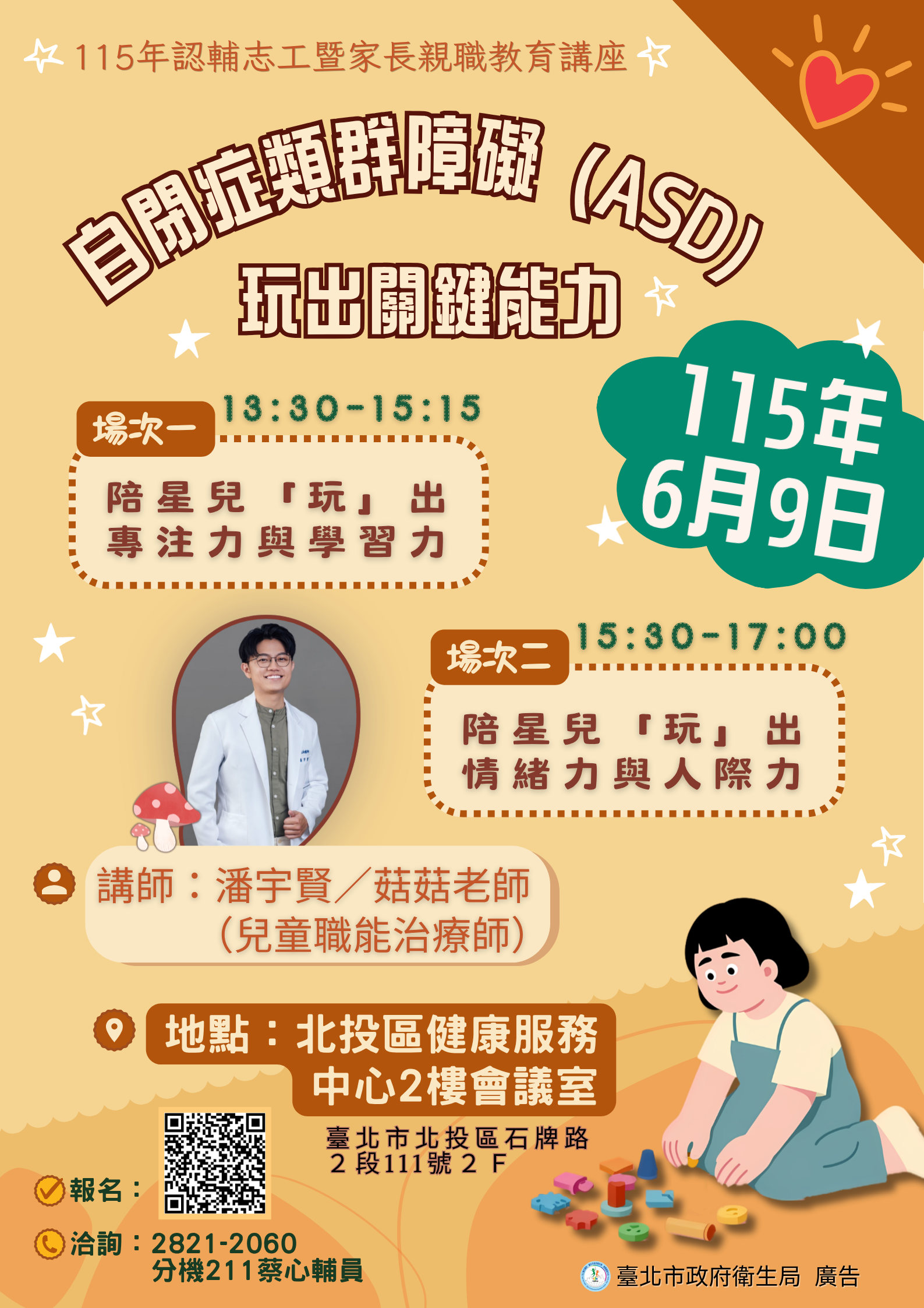 115年度認輔志工暨家長親職教育講座－自閉症類群障礙（ASD）玩出關鍵能力