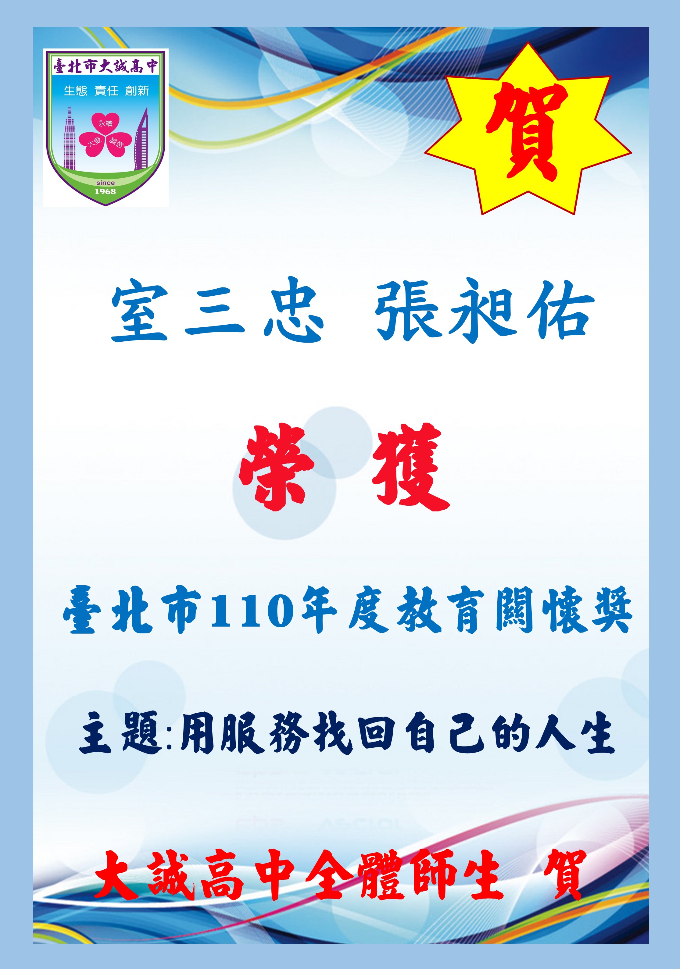 本校輔導室榮獲111年臺北市政府教育局表揚優良特殊教育人員(唯一私校代表)