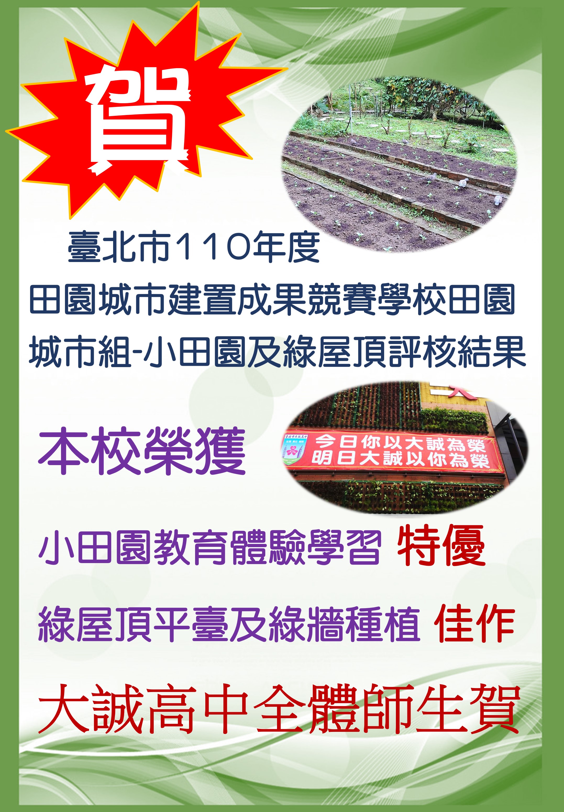 臺北市110學年度田園城市建置成果競賽 學校田園城市組-小田園及綠屋頂評核