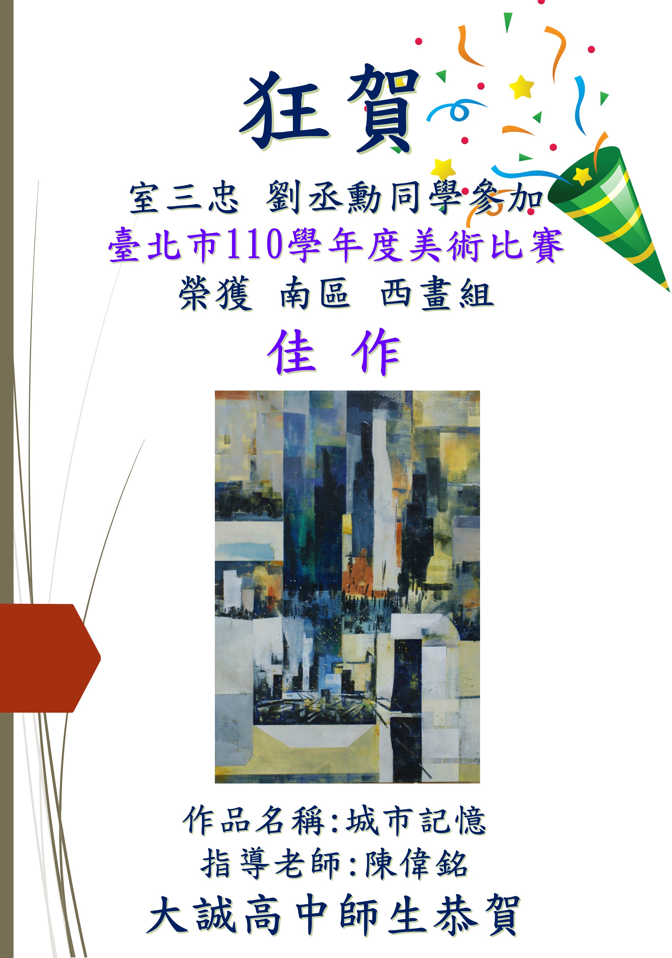 臺北市110學年度美術比賽榮獲南區西畫組佳作