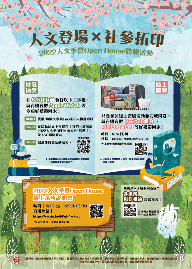國立台灣師範大學111年5月13日辦理「2022人文季暨OPEN HOUSE」線上系所體驗活動