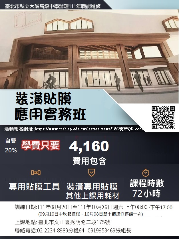 【政府補助80%】公務基金補助在職進修~~裝潢貼膜應用實務班