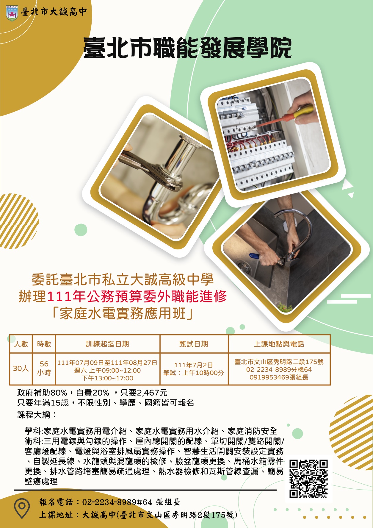 【政府補助80%】公務基金補助在職進修~~家庭水電實務應用班