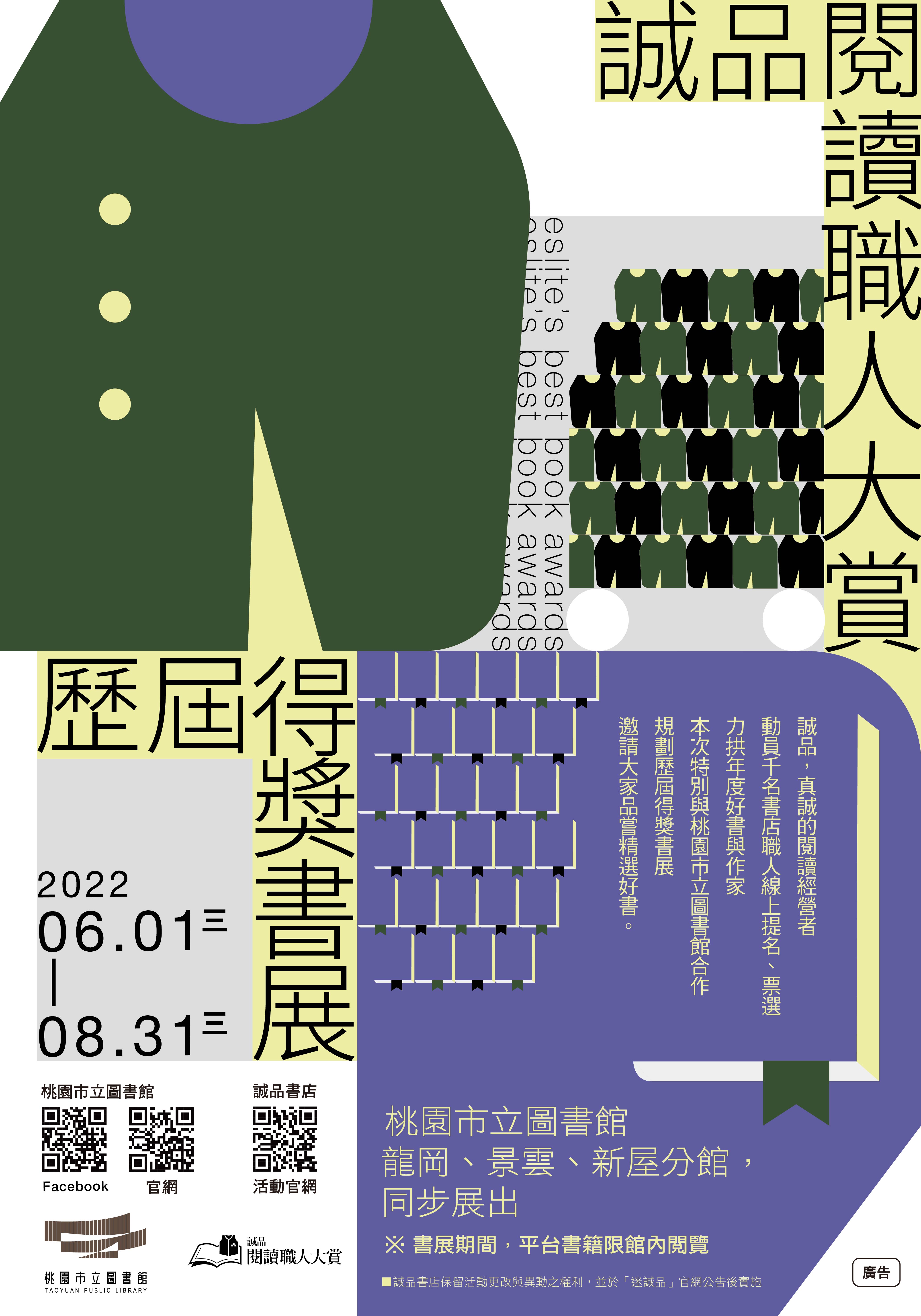 桃園市立圖書館辦理「2022誠品閱讀職人大賞」