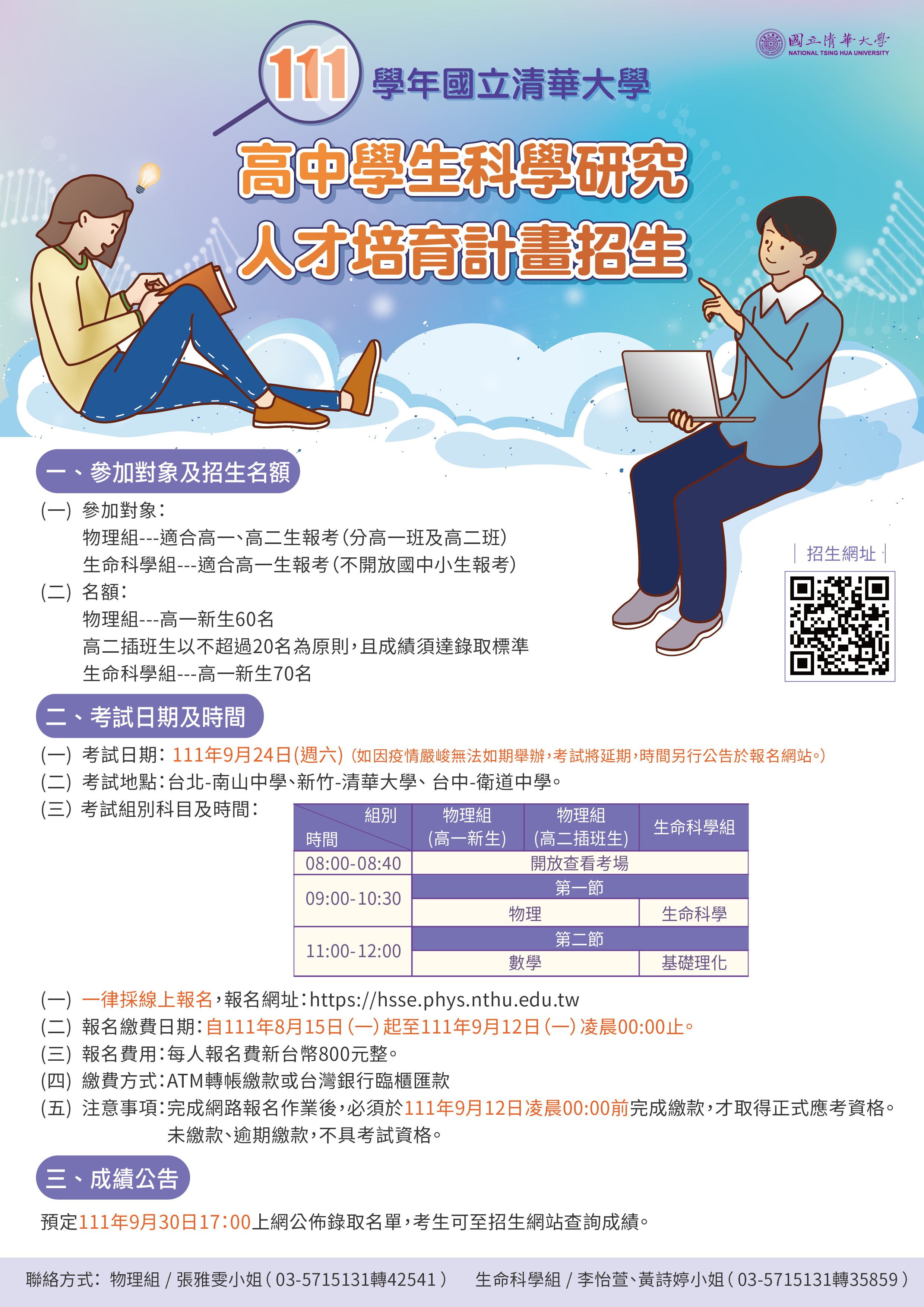 【轉知】教育部「111學年度高中學生科研究人才培育計畫」