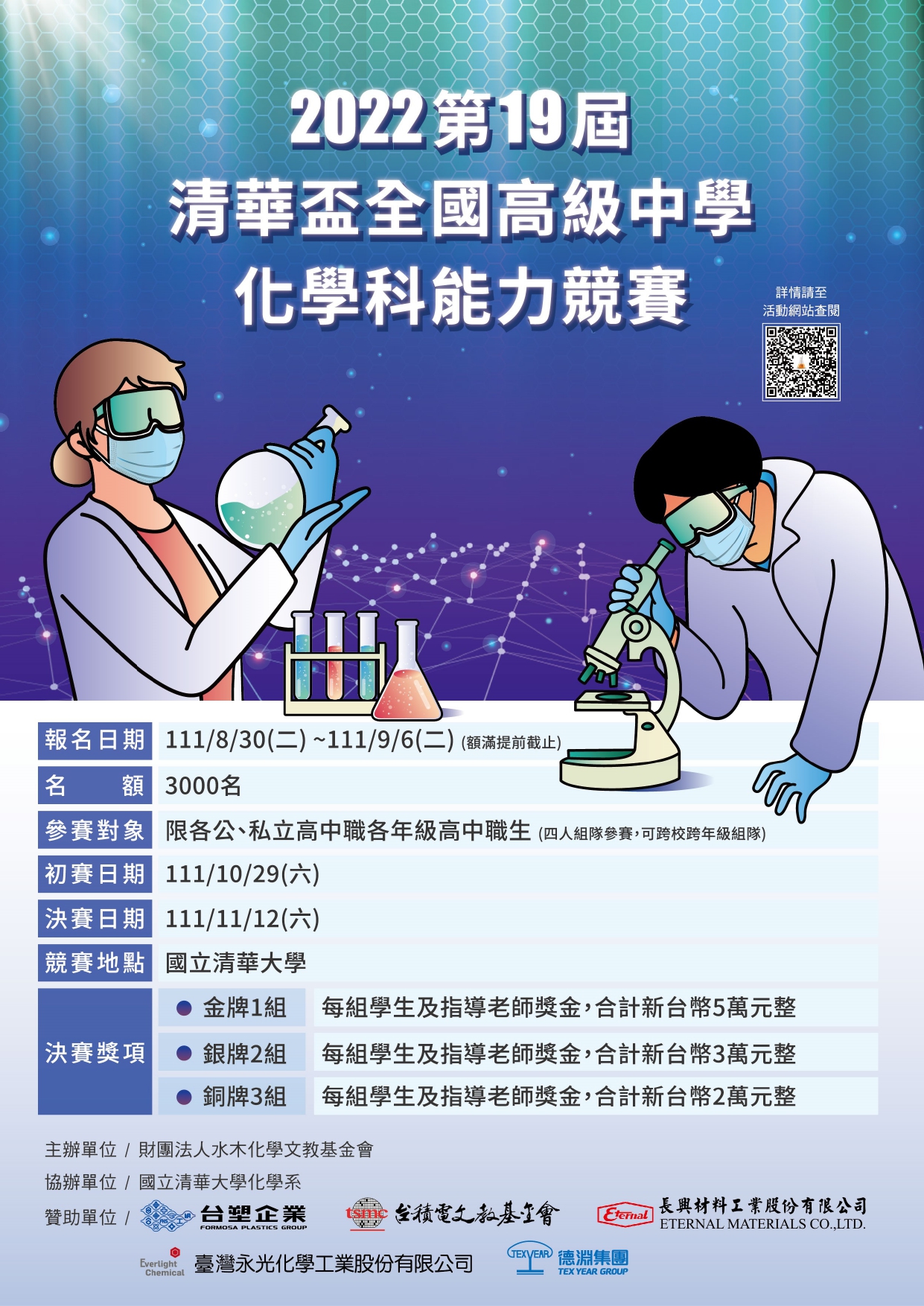 【轉知】2022第19屆清華盃全國高級中學化學科能力競賽