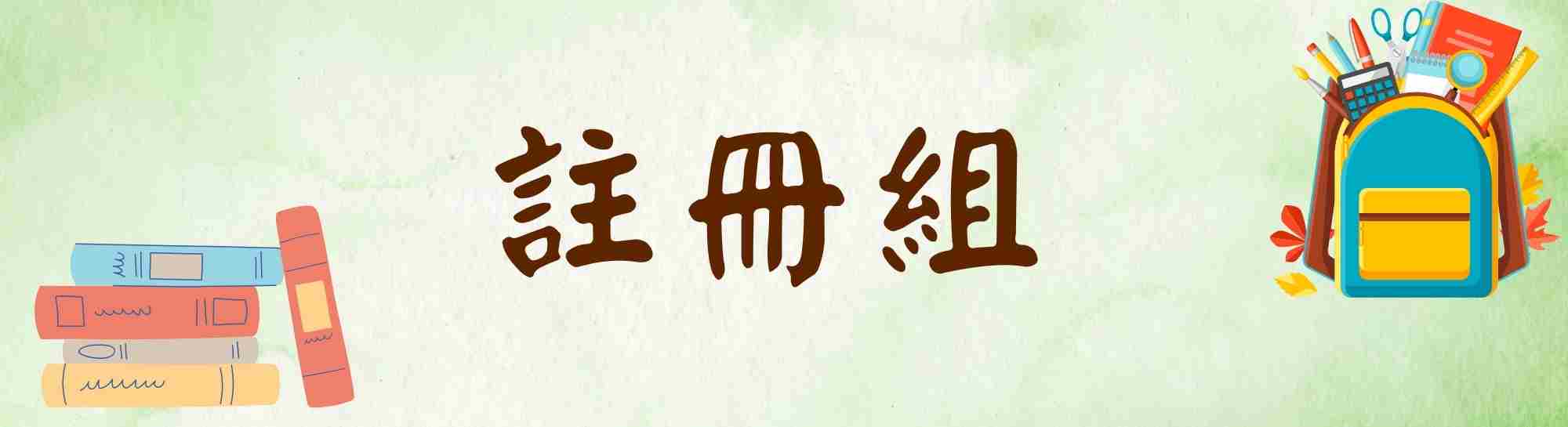 教務處-註冊組