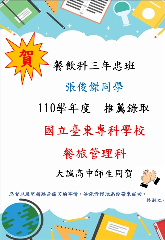 賀 本校 張俊傑同學 110學年度推薦錄取 國立台東專科學校 餐飲管理系