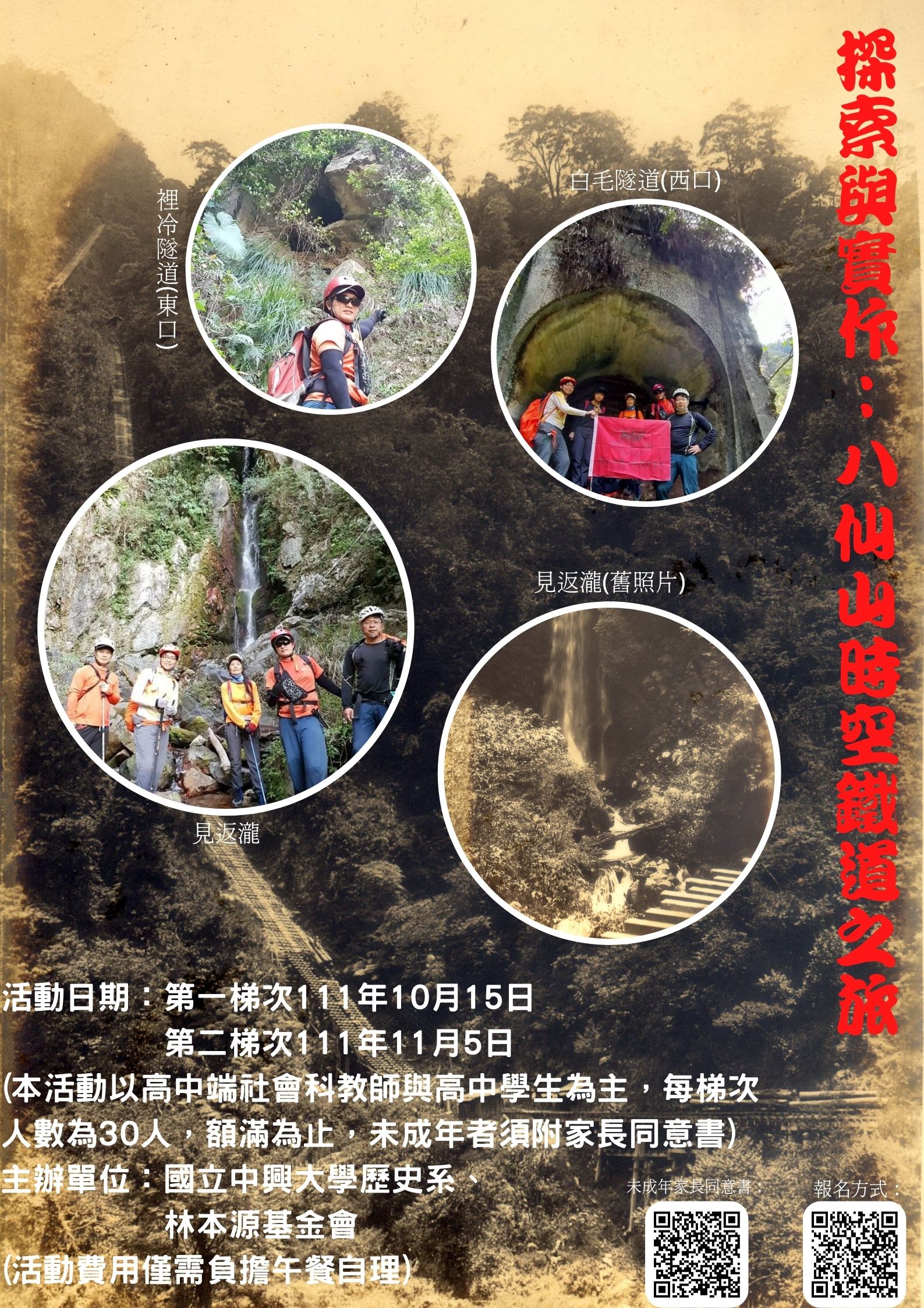 【轉知】國立中興大學歷史學系舉辦「探索與實作：八仙山時空鐵道之旅」