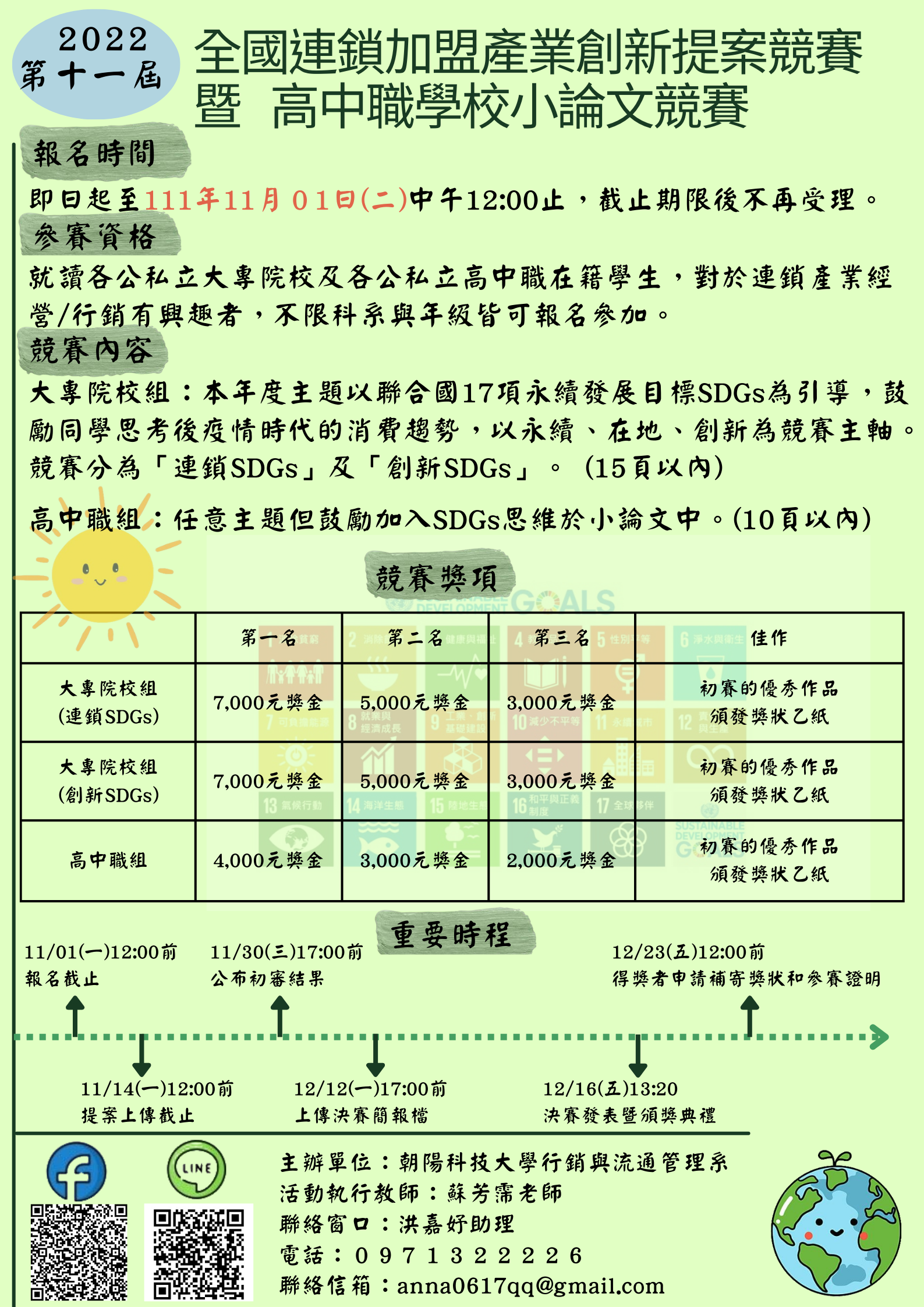 朝陽大學辦理「2022第11屆全國連鎖加盟產業創新提案競賽暨高中職小論文競賽」鼓勵師生報名