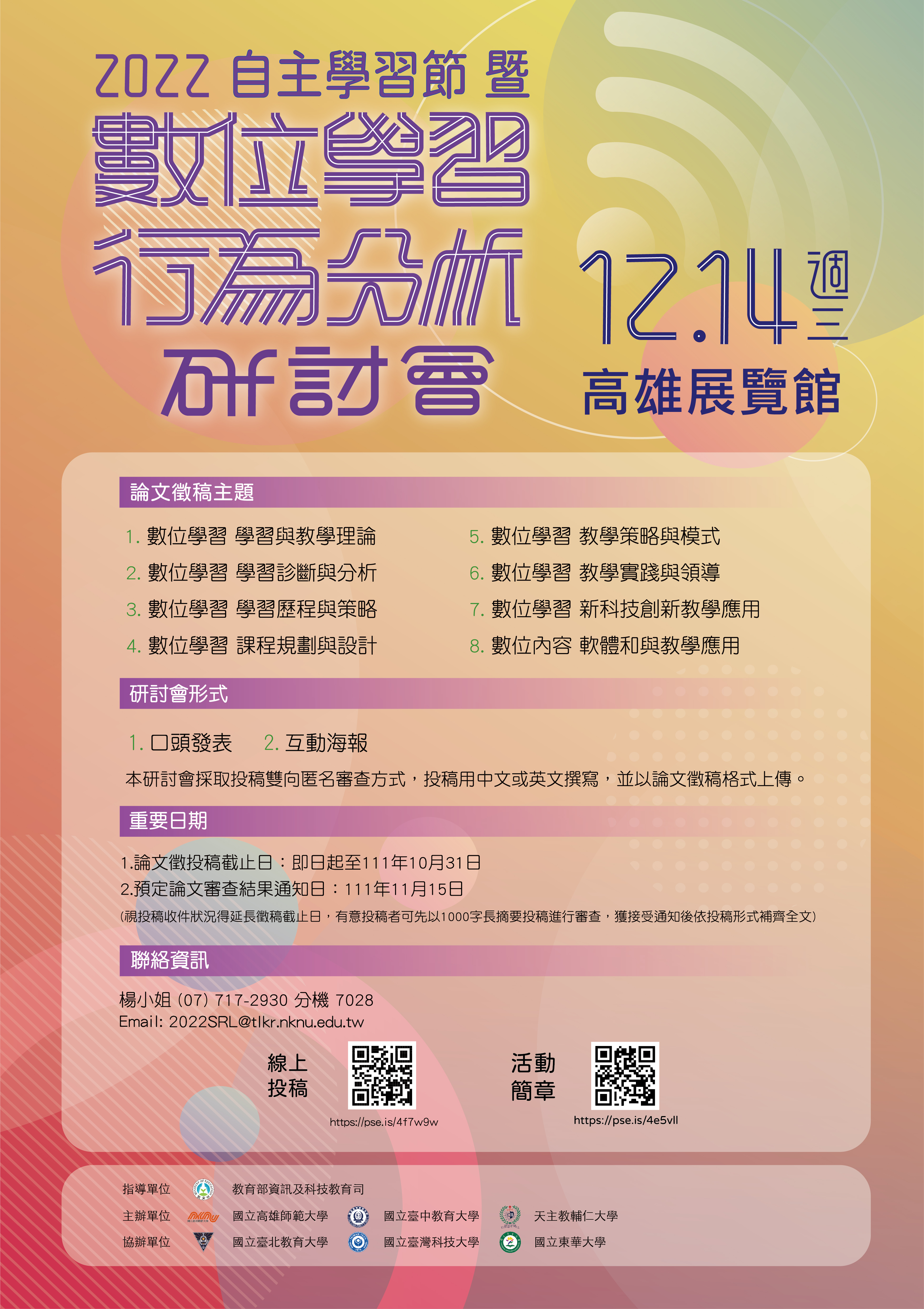 高師大辦理「2022自主學習節暨數位學習行為分析研討會」鼓勵參加