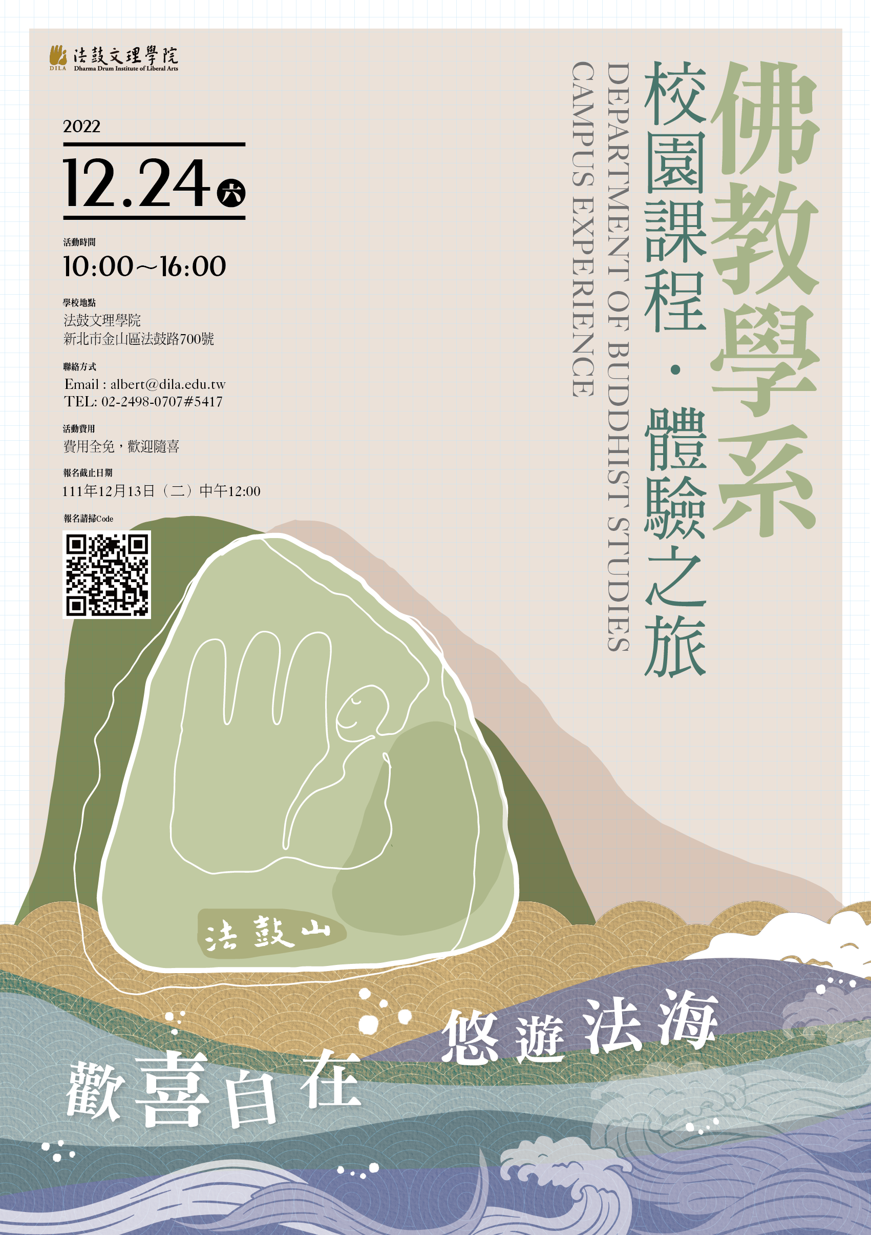 法鼓山文理學院舉辦「歡喜自在，悠遊法海-112學年度法鼓山文理學苑佛教學系校園課程體驗之旅」