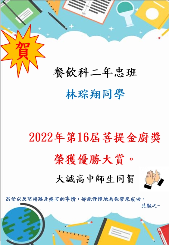 賀 本校 林琮翔同學 榮獲2022年第16屆菩提金廚獎 優勝大賞