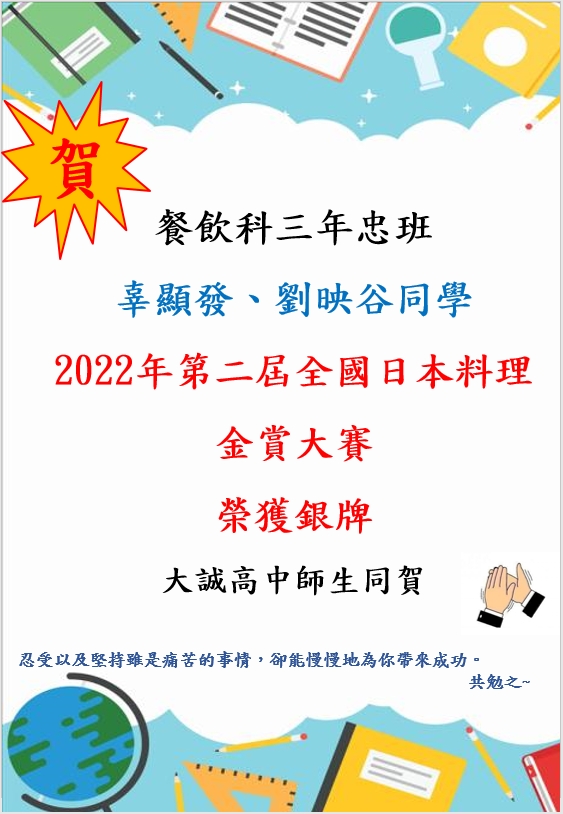 賀 本校辜顯發、劉映谷同學 榮獲2022年第二屆全國日本料理金賞大賽  榮獲銀牌