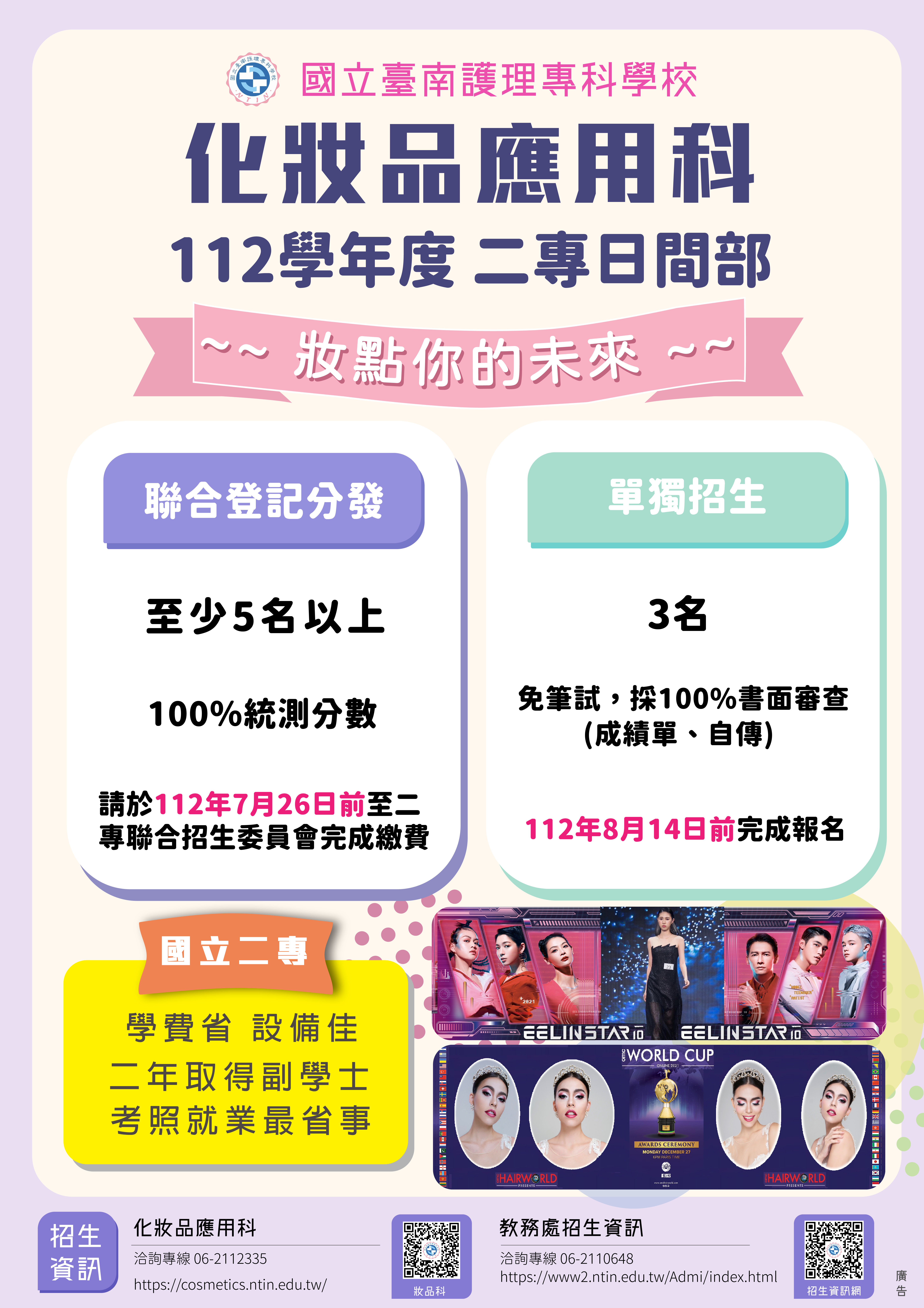 國立臺南護理專科學校112學年度二專日間部化妝品應用科單獨招生簡章