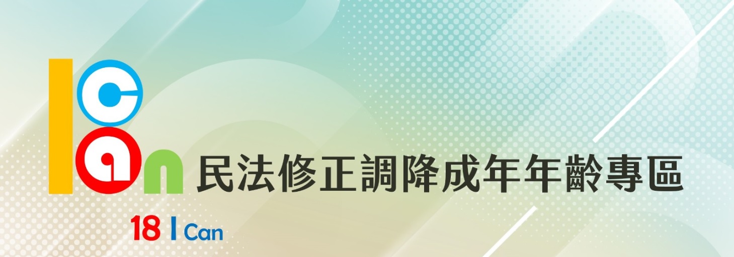 宣導-民法修正調降成年年齡