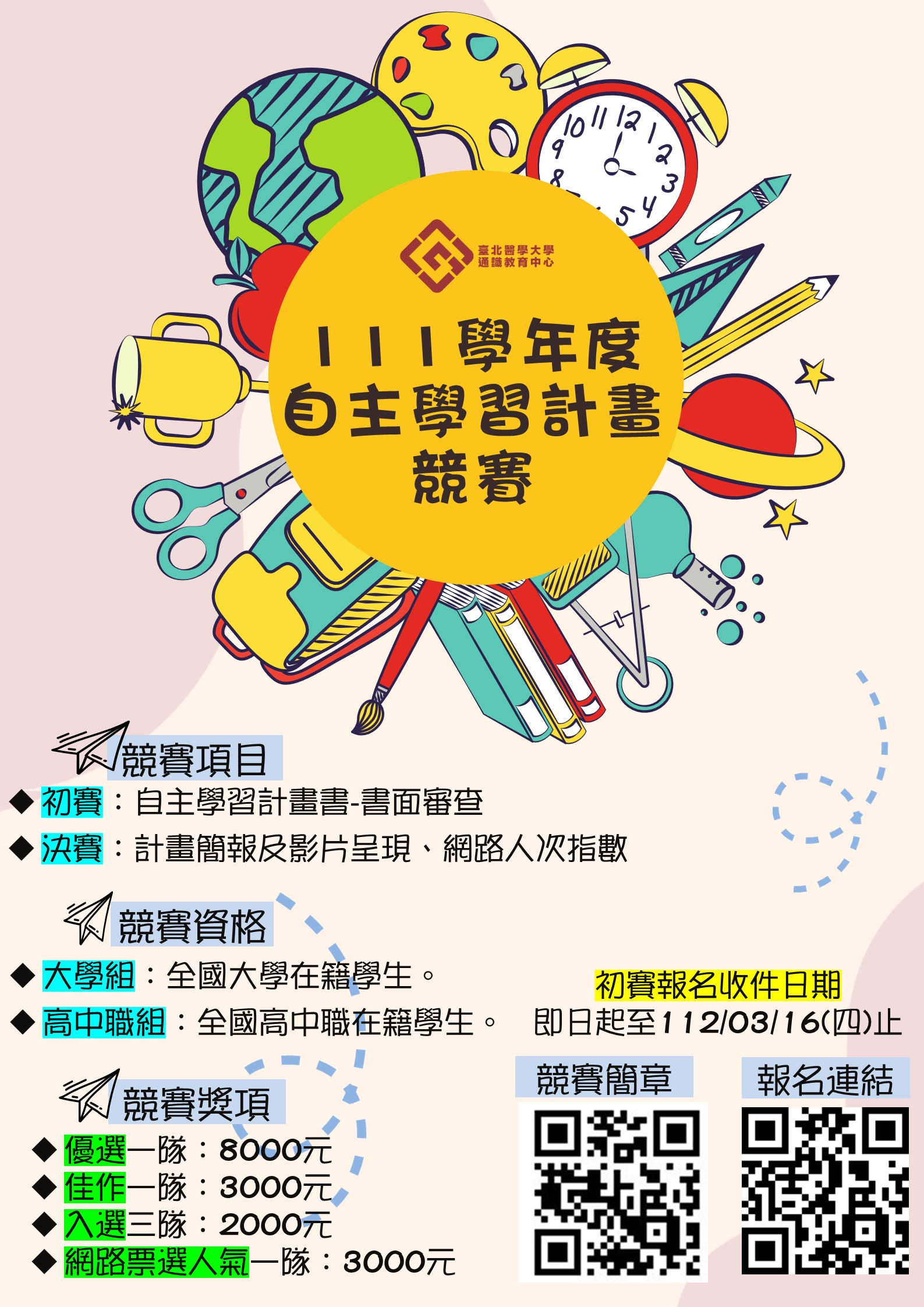 台北醫學大學舉辦「111學年度自主學習計畫競賽」活動，鼓勵學生踴躍參加