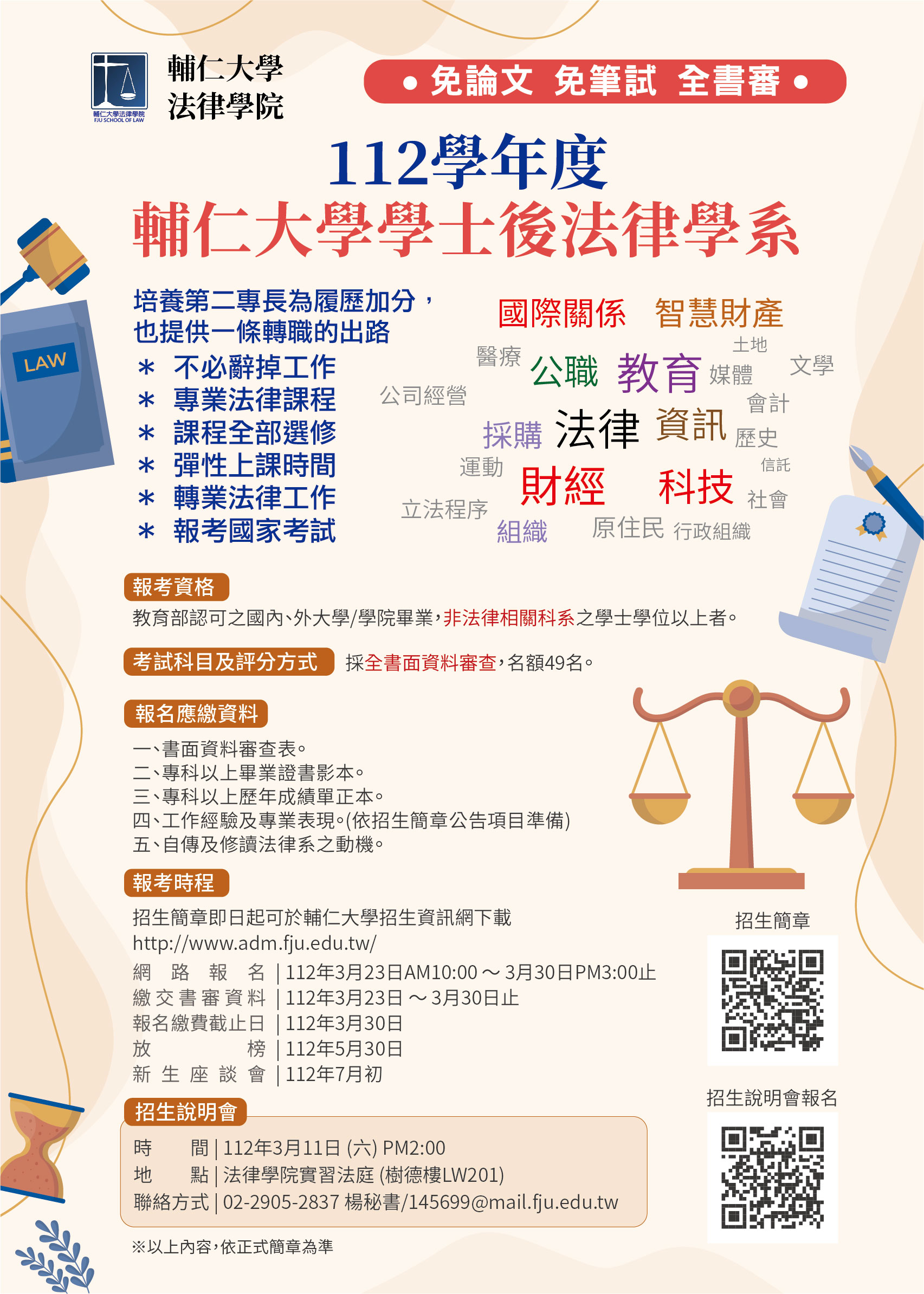 輔仁大學「112學年度學士後法律學系入學考試」招生簡章