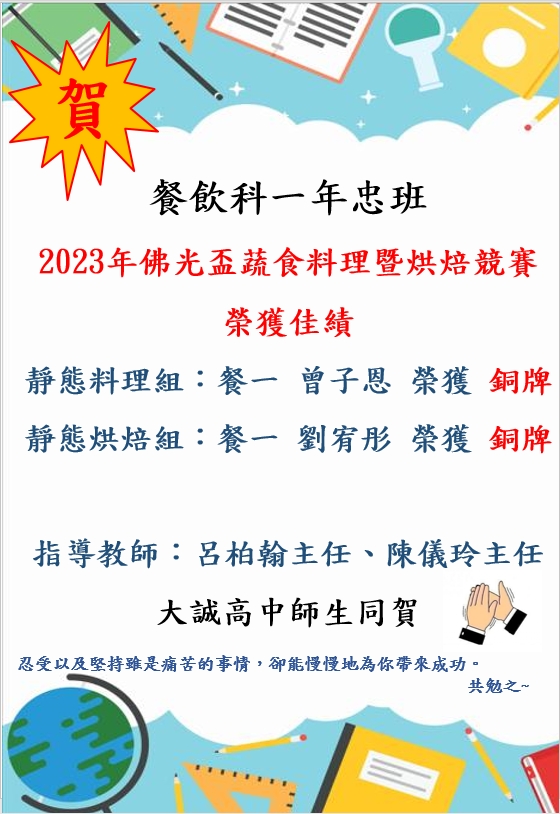 賀 本校曾子恩、劉宥彤 參加2023佛光盃蔬食料理暨烘焙競賽 榮獲佳績