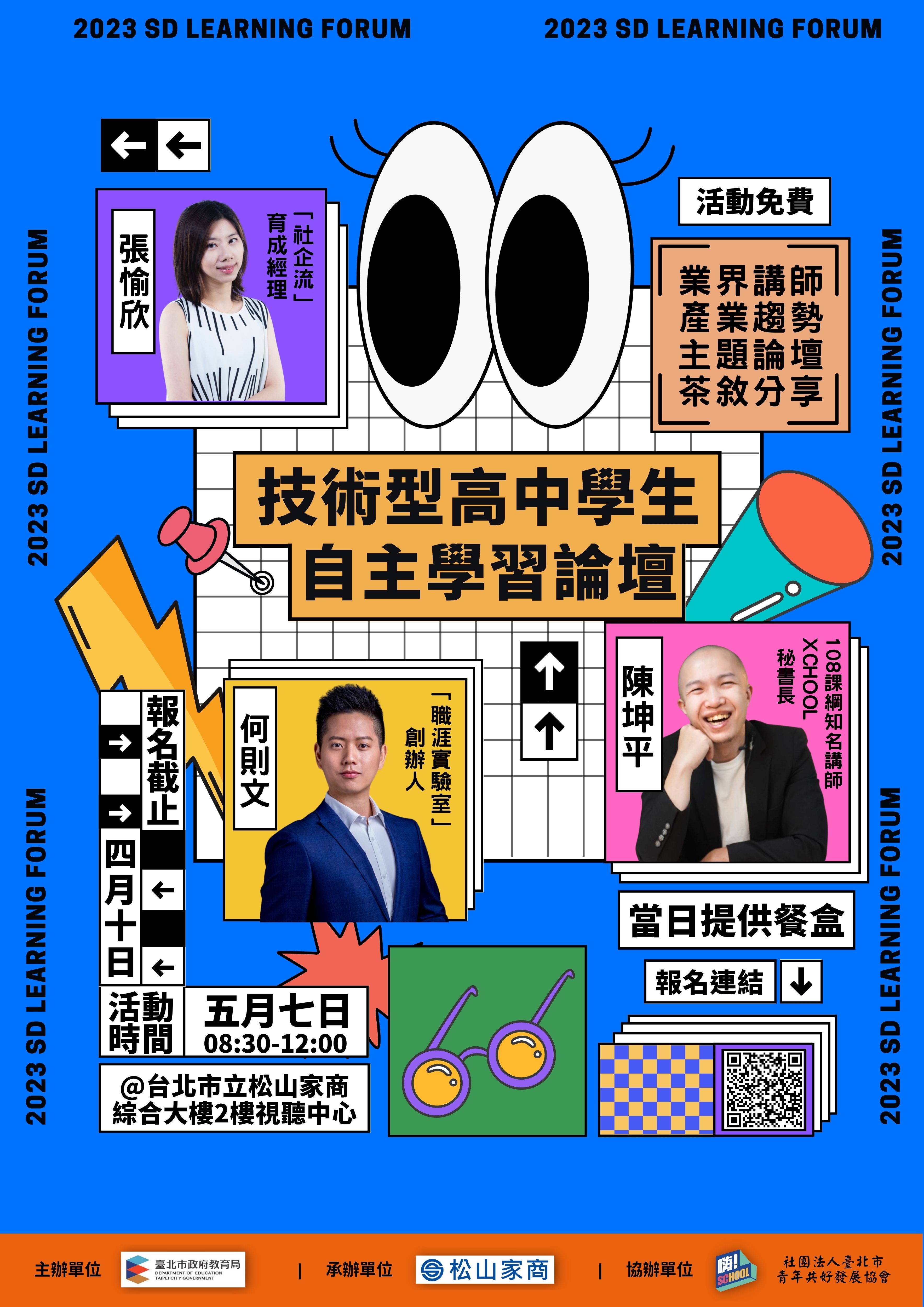 松山家商舉辦「臺北市112年度技術型高中學生自主學習論壇」實施計畫