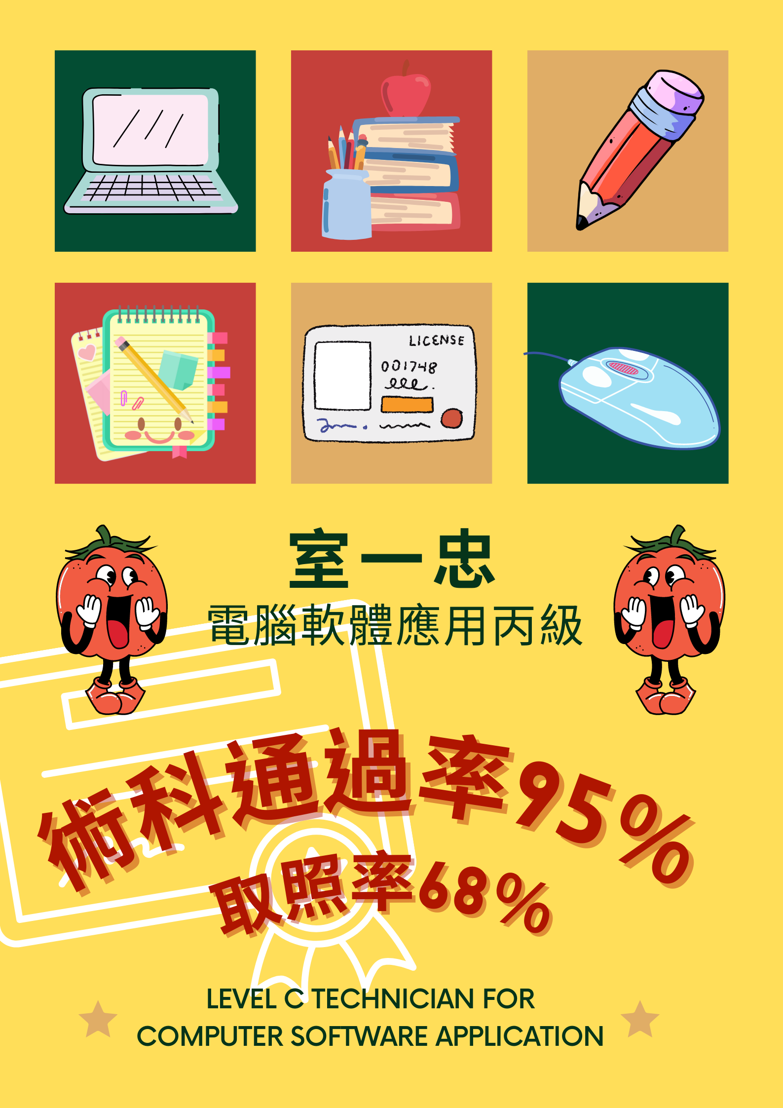 111-2室一忠-軟體應用丙級檢定術科通過率95%