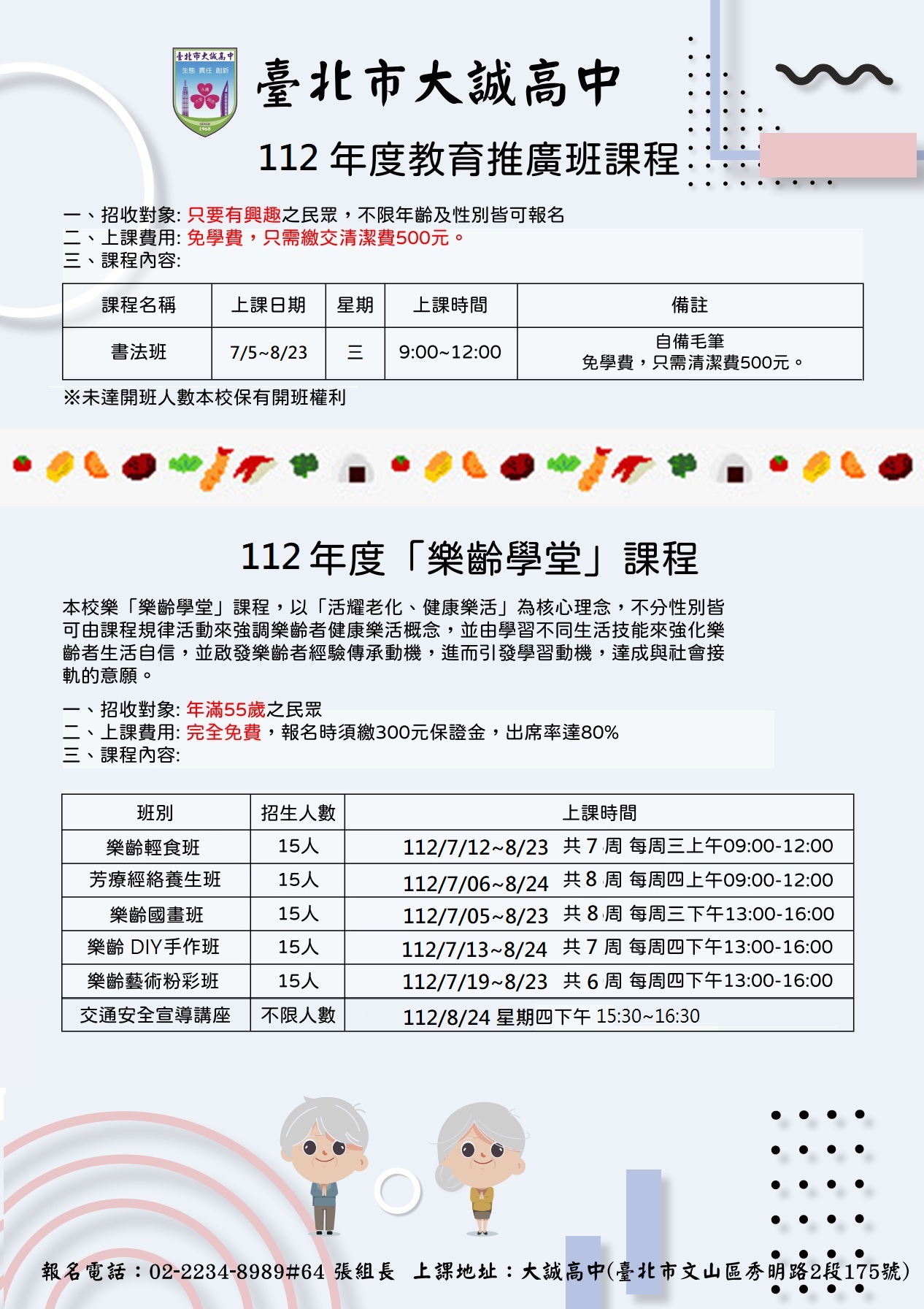 112年度臺北市大誠高級中學「樂齡學堂」課程