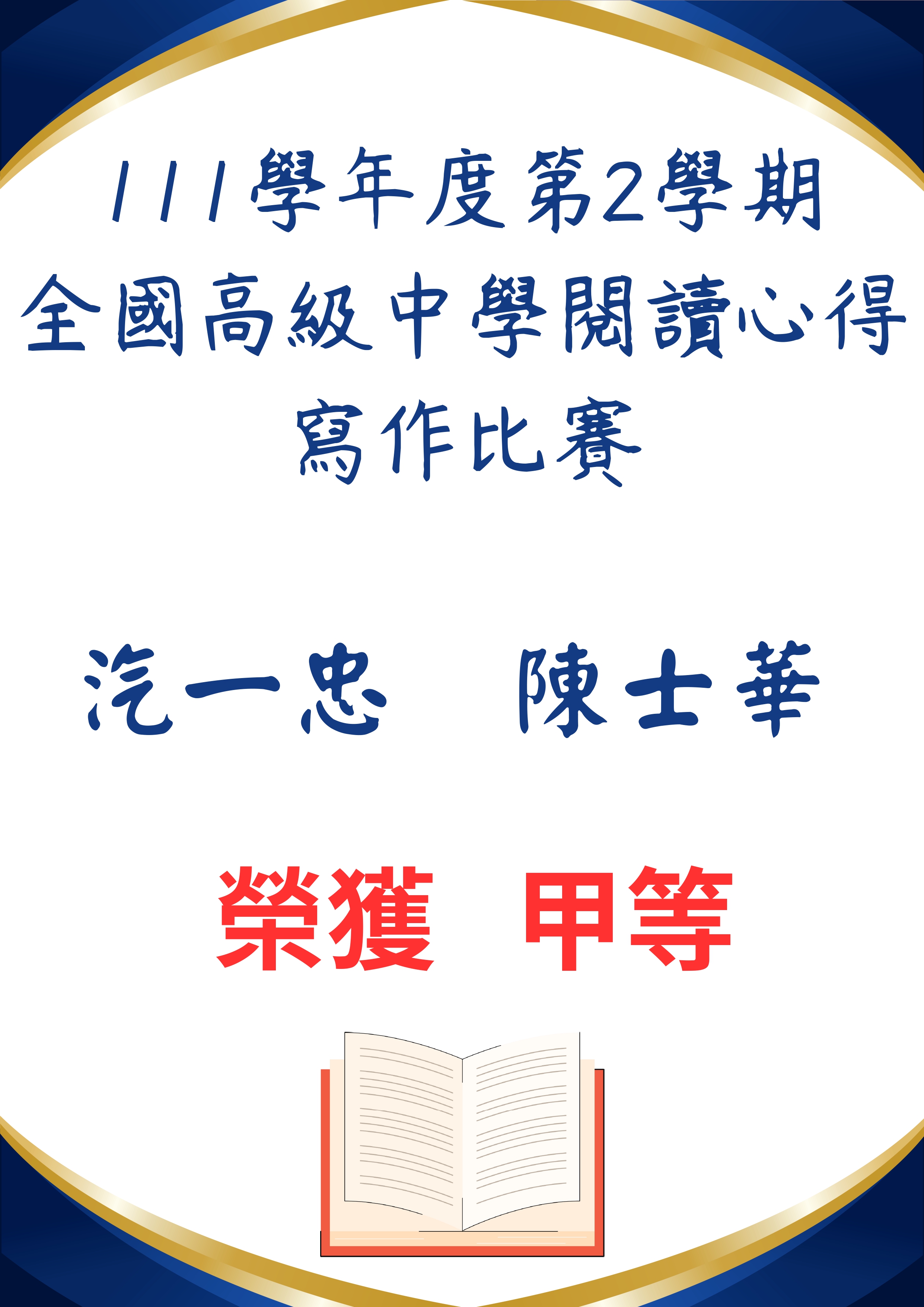 賀 111學年度第2學期全國高級中學閱讀心得寫作比賽 汽一忠 陳士華 榮獲甲等 