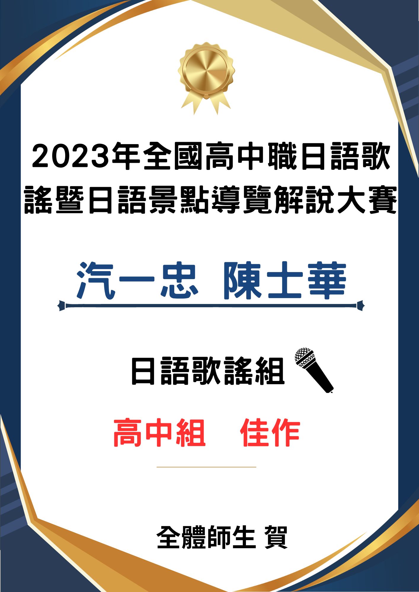 賀 2023年全國高中職日語歌謠暨日語景點導覽解說大賽 汽一忠 陳士華 榮獲高中組 佳作