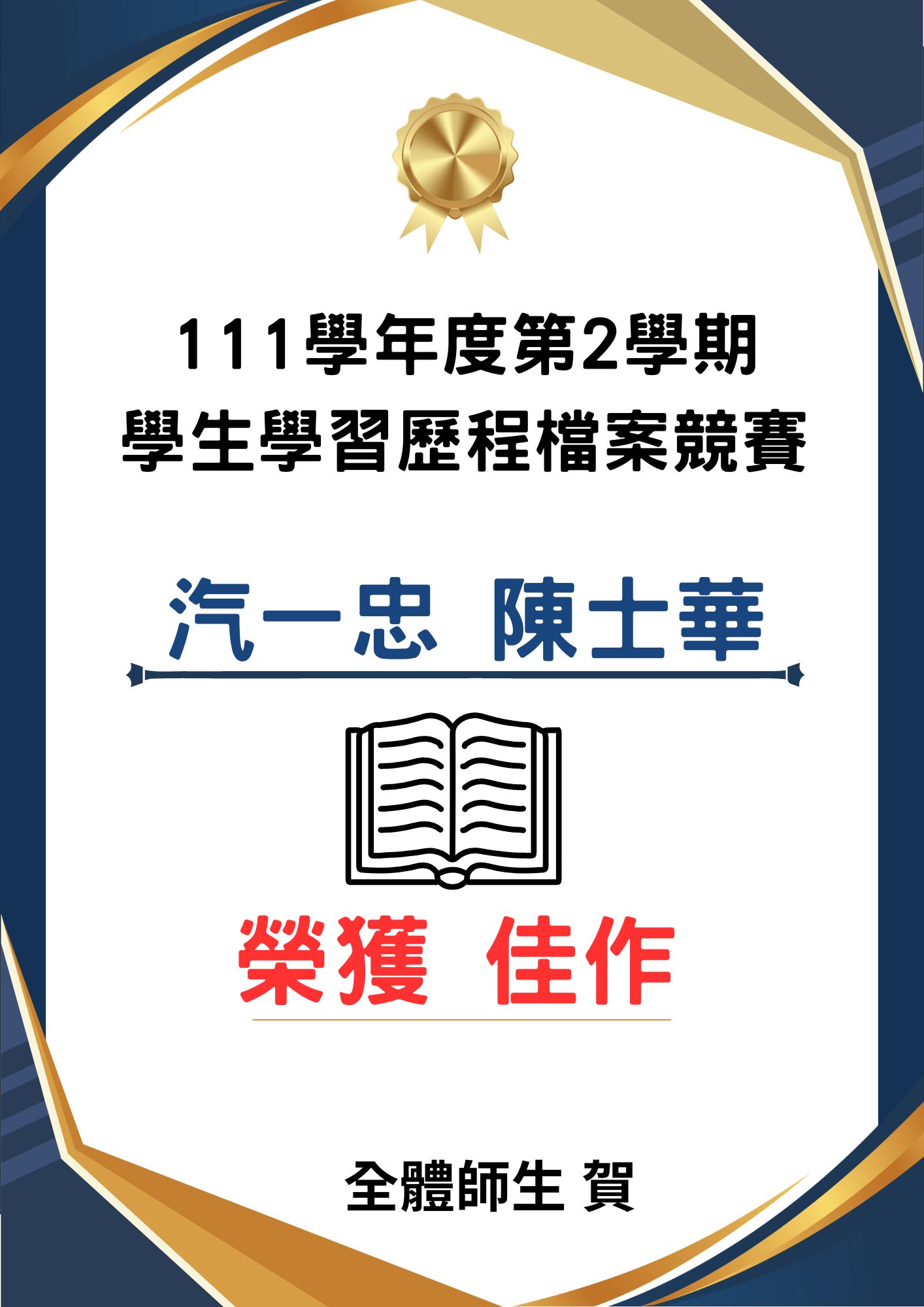 賀 111學年度第2學期學生學習歷程檔案競賽 汽一忠 陳士華 榮獲佳作