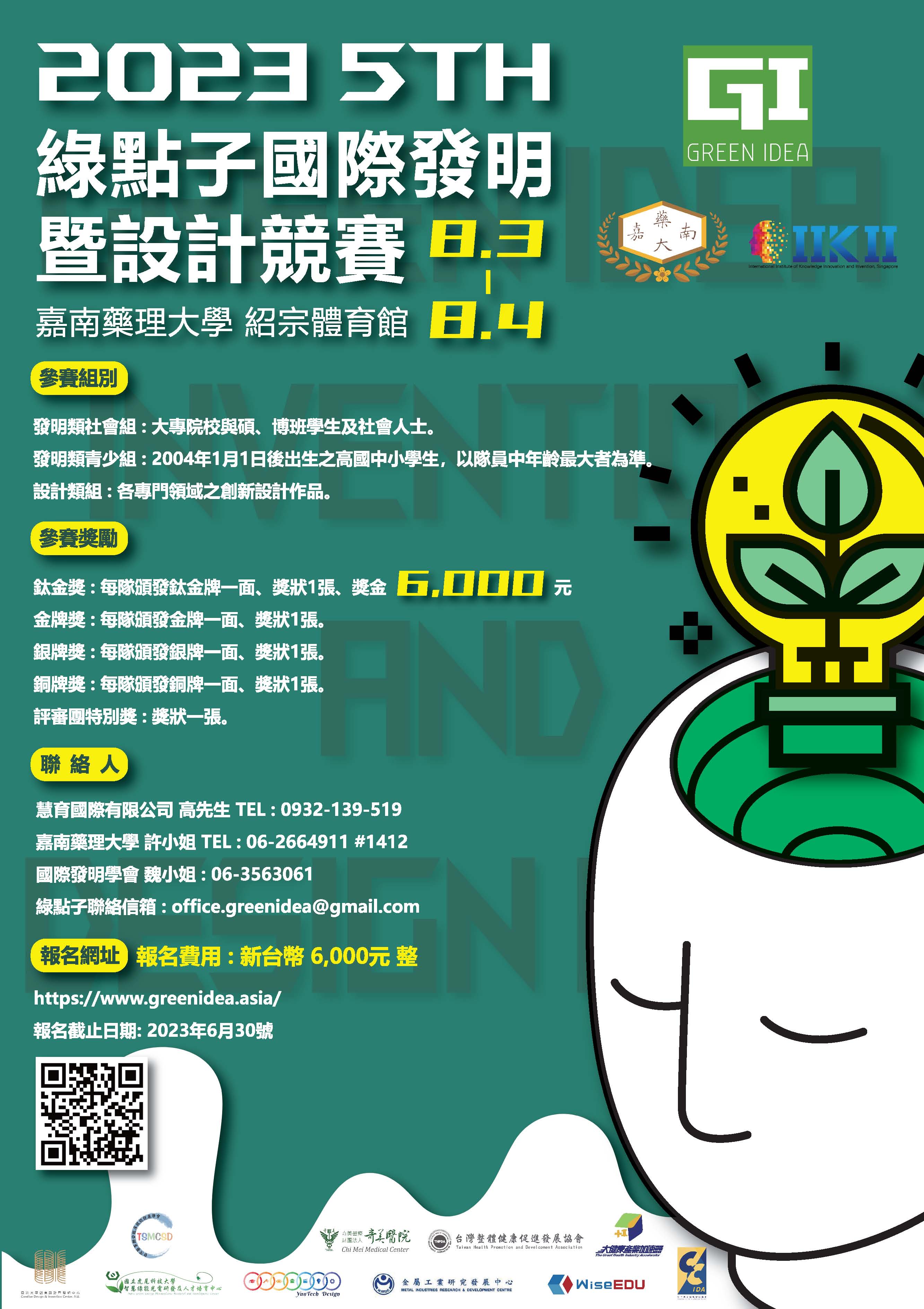 嘉南藥理大學第五屆綠點子國際發明暨設計競賽