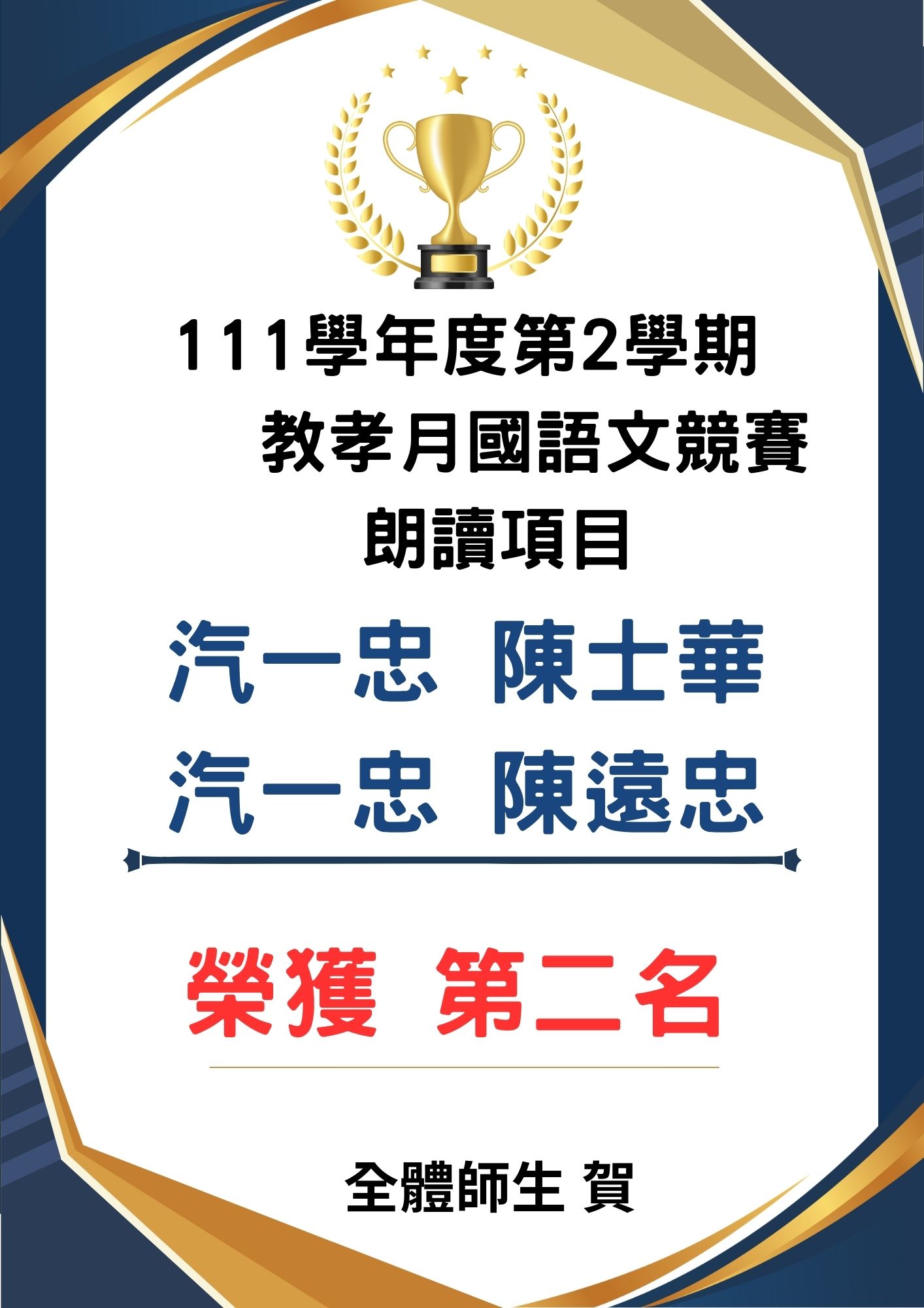 賀 111學年度第2學期國語文競賽-朗讀項目 汽一忠 陳士華.陳遠忠 榮獲第二名