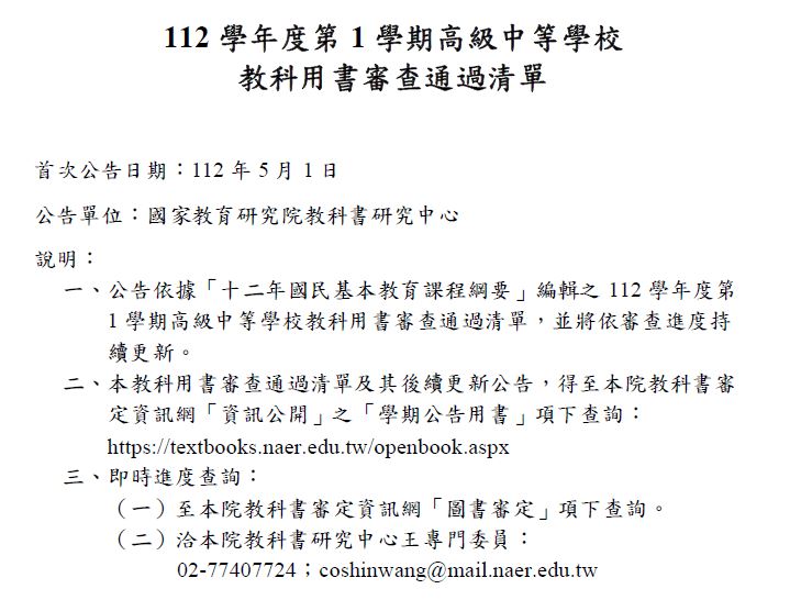 112學年度第1學期高級中等學校教科用書審查通過清單