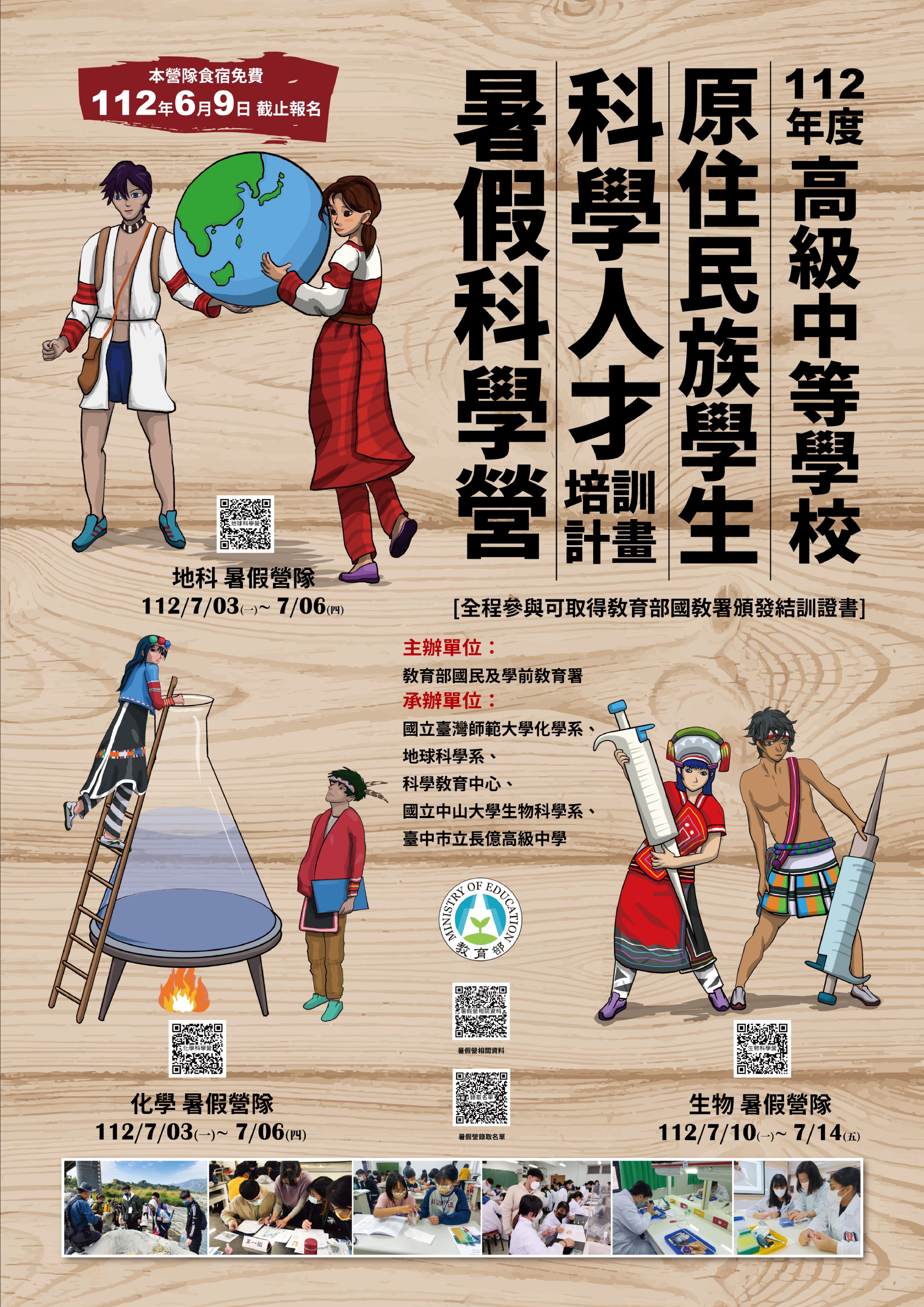【轉知】112年高級中等學校原住民族學生化學科學人才培訓計畫