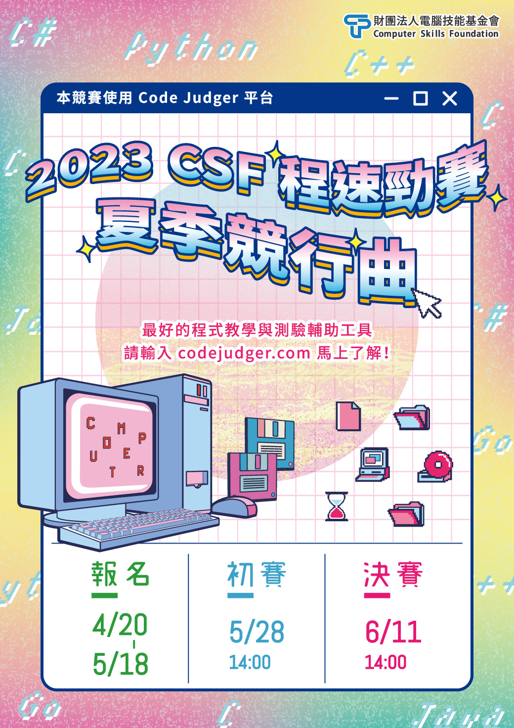 2023 csf程速勁賽—夏季競行曲